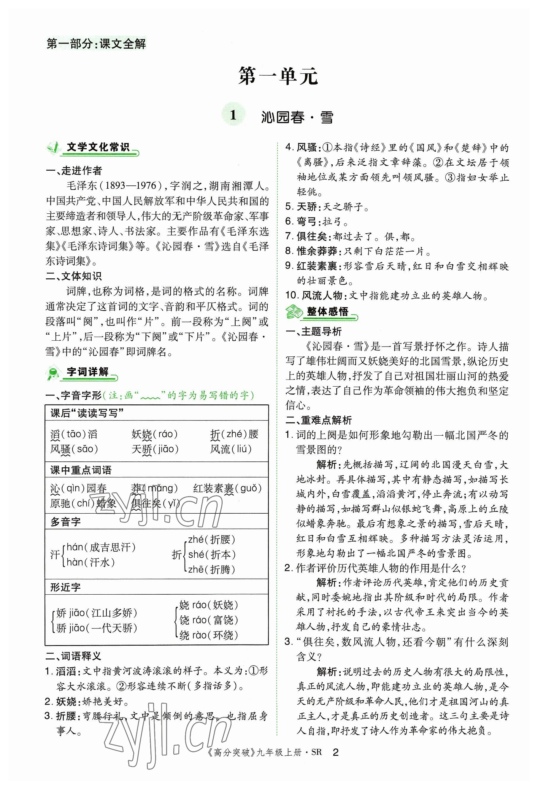 2023年高分突破課時達標講練測九年級語文上冊人教版四川專版 參考答案第5頁