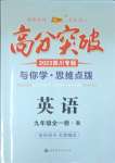 2023年高分突破課時(shí)達(dá)標(biāo)講練測(cè)九年級(jí)英語(yǔ)全一冊(cè)人教版四川專版