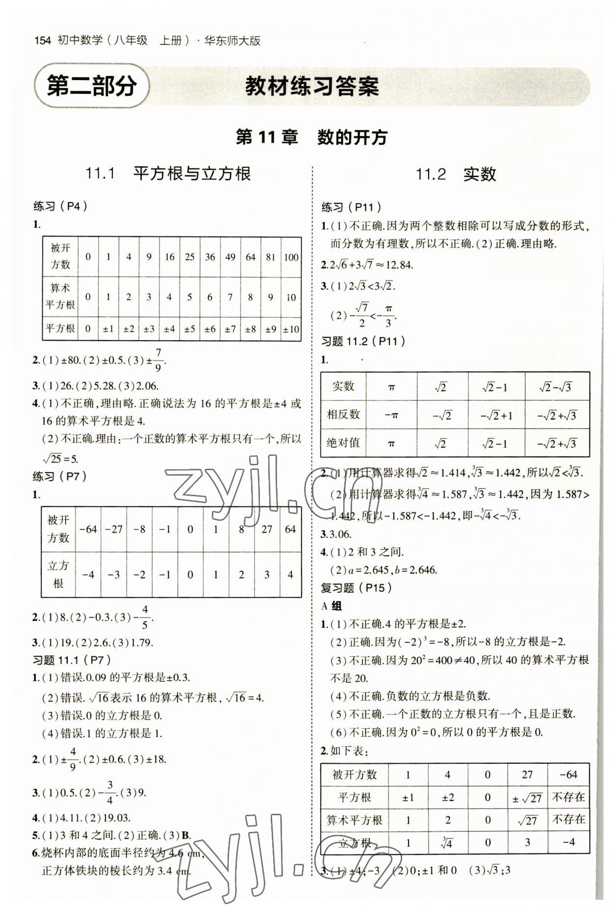 2023年教材课本八年级数学上册华师大版 参考答案第1页