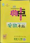 2023年綜合應(yīng)用創(chuàng)新題典中點(diǎn)九年級英語全一冊外研版安徽專版