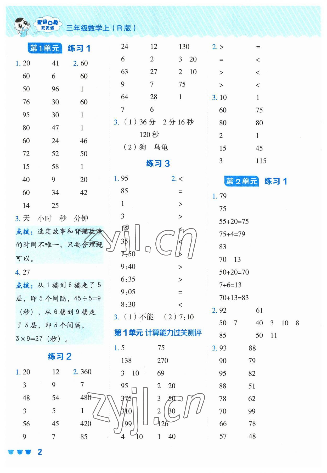 2023年星级口算天天练三年级数学上册人教版 参考答案第1页