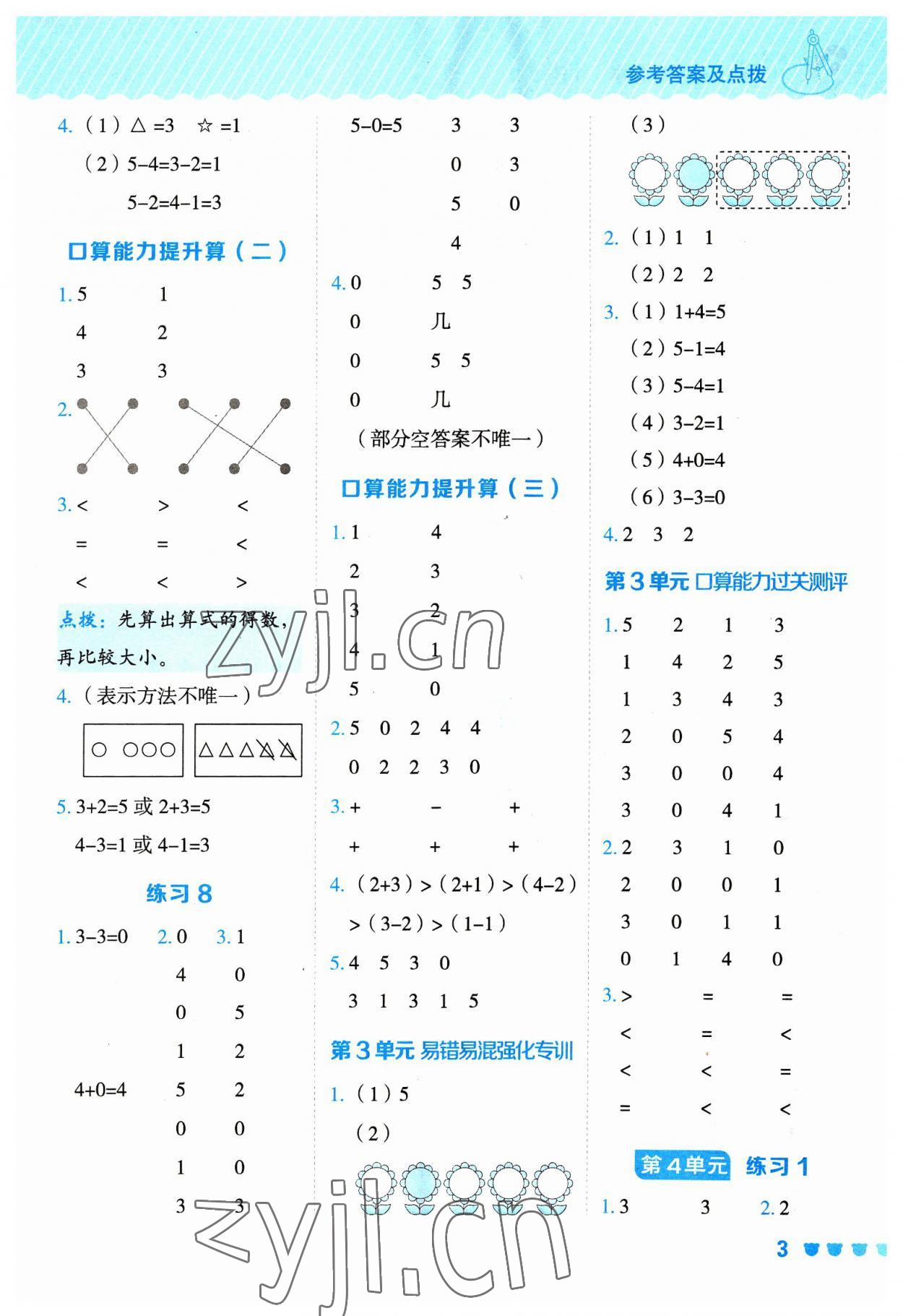 2023年星級口算天天練一年級數(shù)學(xué)上冊人教版 參考答案第3頁