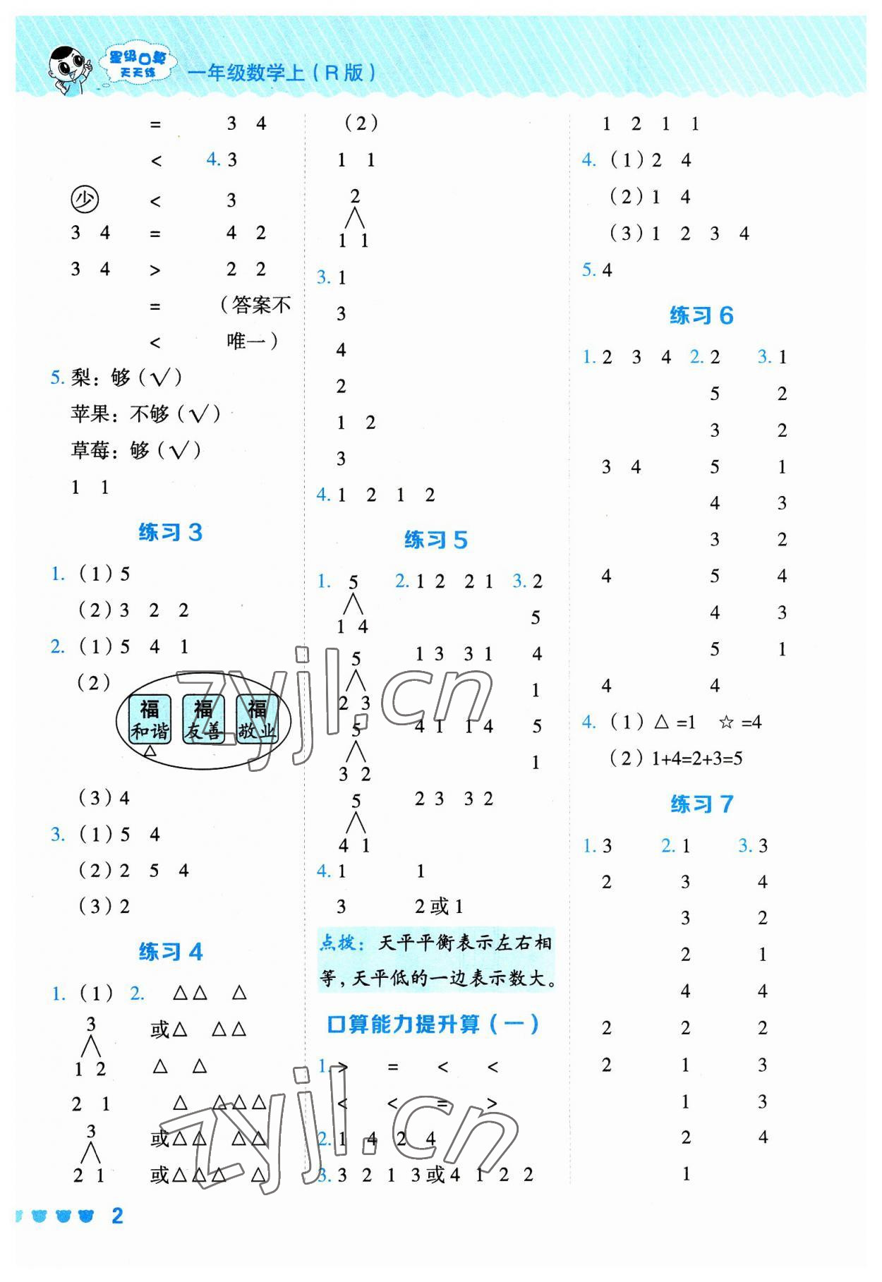 2023年星級口算天天練一年級數(shù)學上冊人教版 參考答案第2頁