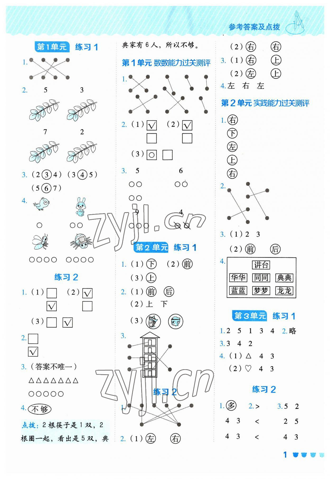 2023年星級口算天天練一年級數(shù)學(xué)上冊人教版 參考答案第1頁