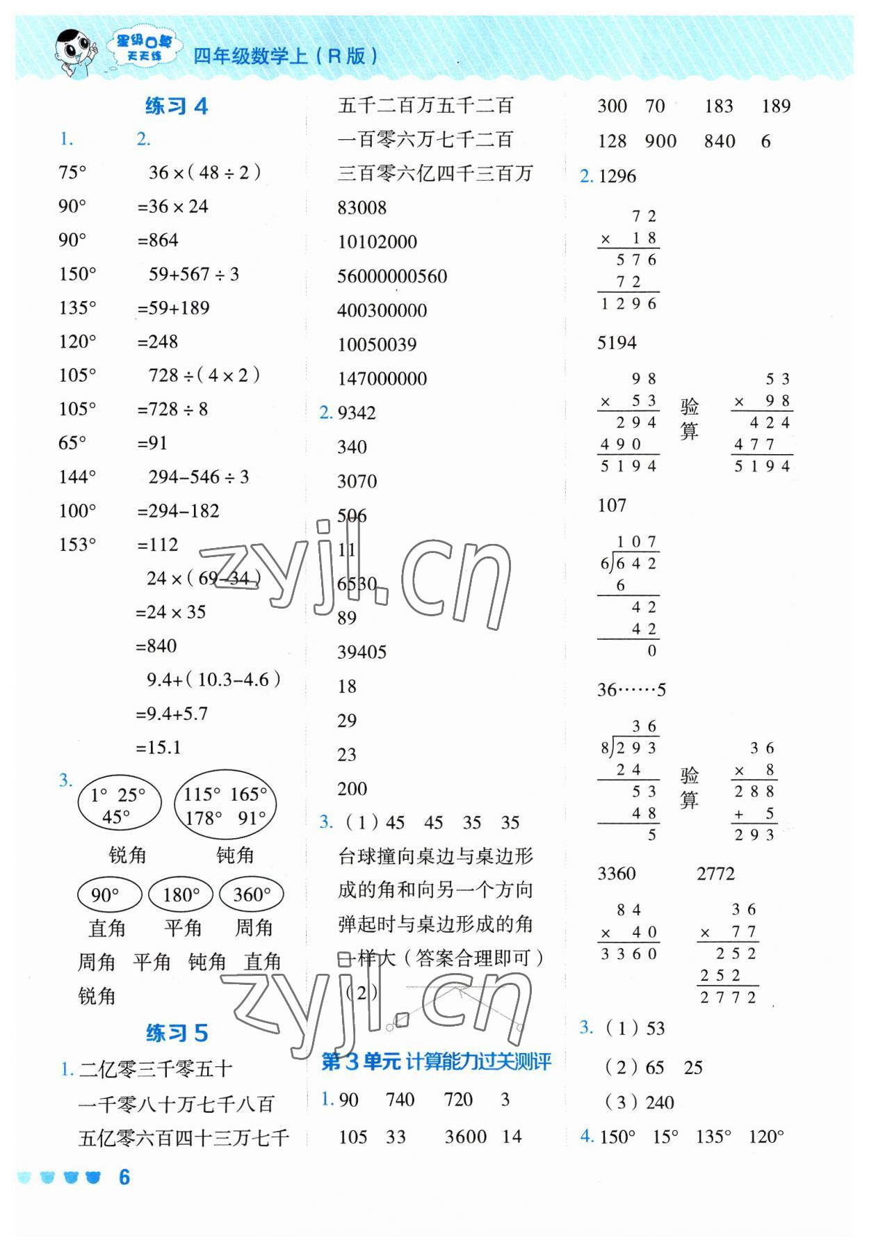 2023年星級口算天天練四年級數(shù)學(xué)上冊人教版 參考答案第5頁