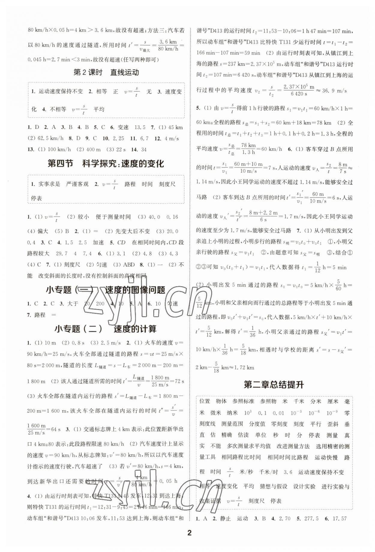 2023年通城學典課時作業(yè)本八年級物理上冊滬科版安徽專版 第2頁