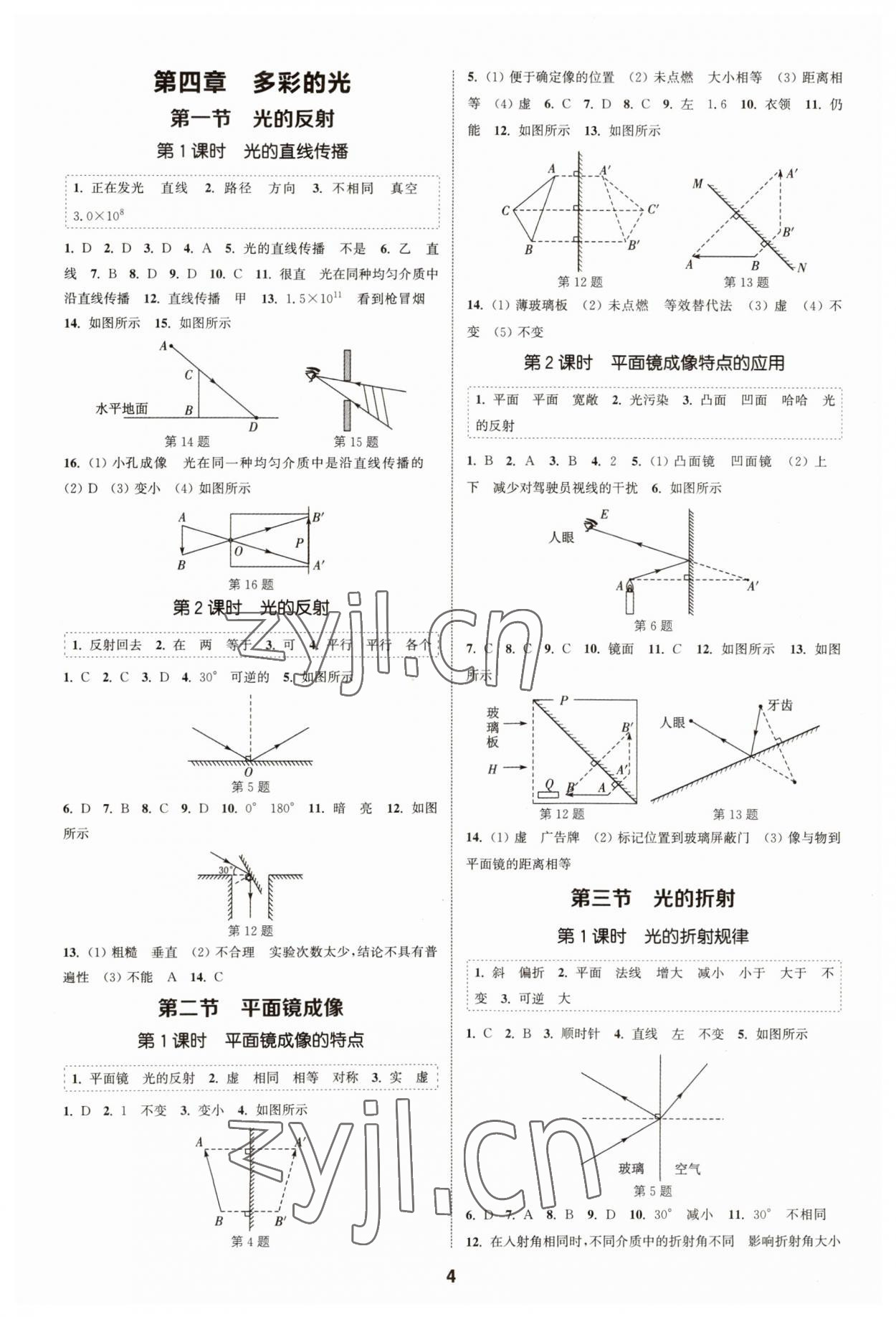 2023年通城學(xué)典課時作業(yè)本八年級物理上冊滬科版安徽專版 第4頁