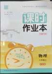 2023年通城學(xué)典課時作業(yè)本八年級物理上冊滬科版安徽專版