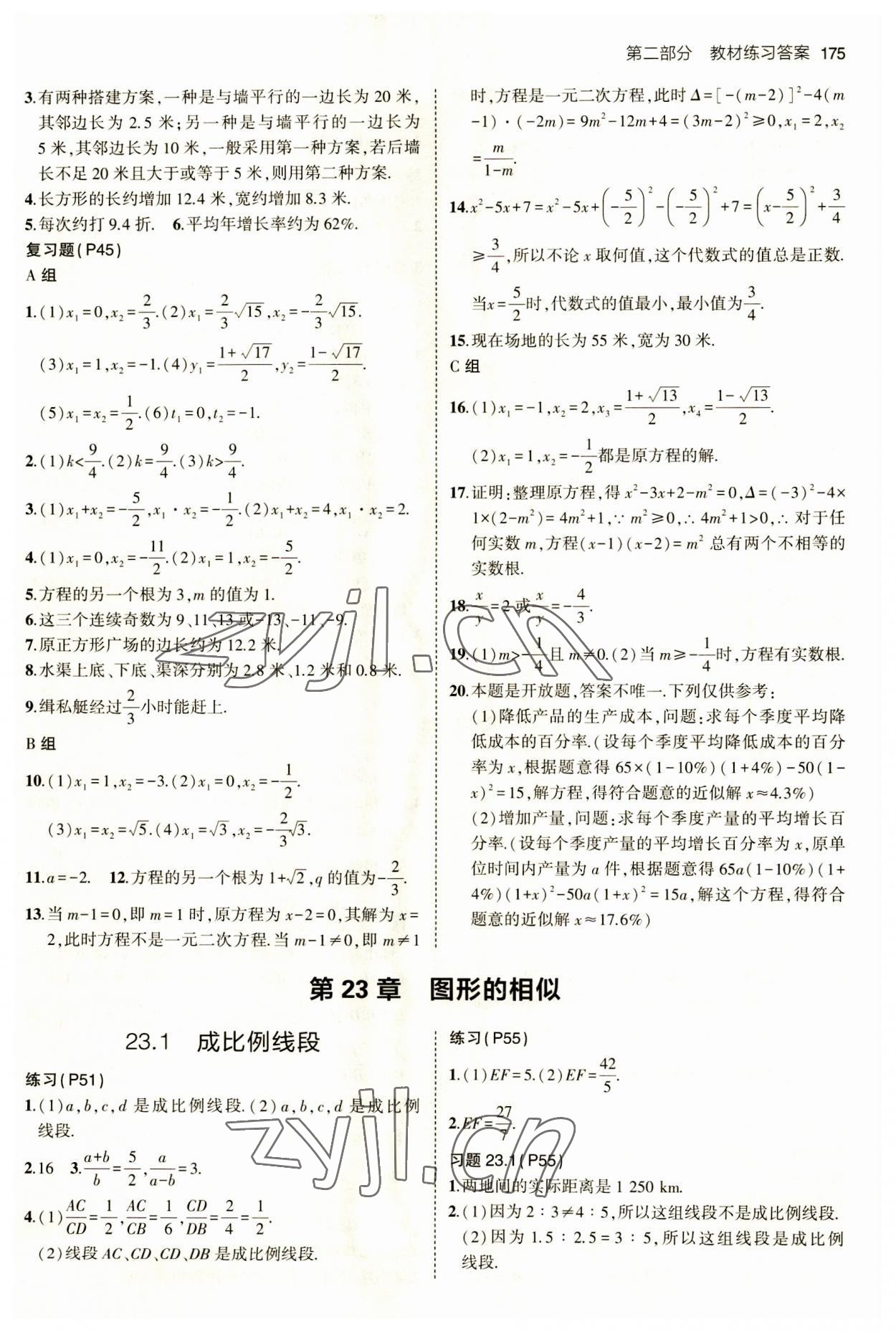 2023年教材課本九年級(jí)數(shù)學(xué)上冊(cè)華師大版 參考答案第3頁(yè)