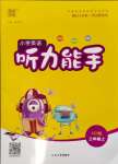 2023年通城學(xué)典小學(xué)英語聽力能手三年級上冊人教PEP版