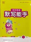 2023年默寫(xiě)能手七年級(jí)英語(yǔ)上冊(cè)外研版