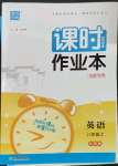 2023年通城學典課時作業(yè)本八年級英語上冊外研版合肥專版