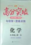 2023年高分突破课时达标讲练测九年级化学上册人教版四川专版