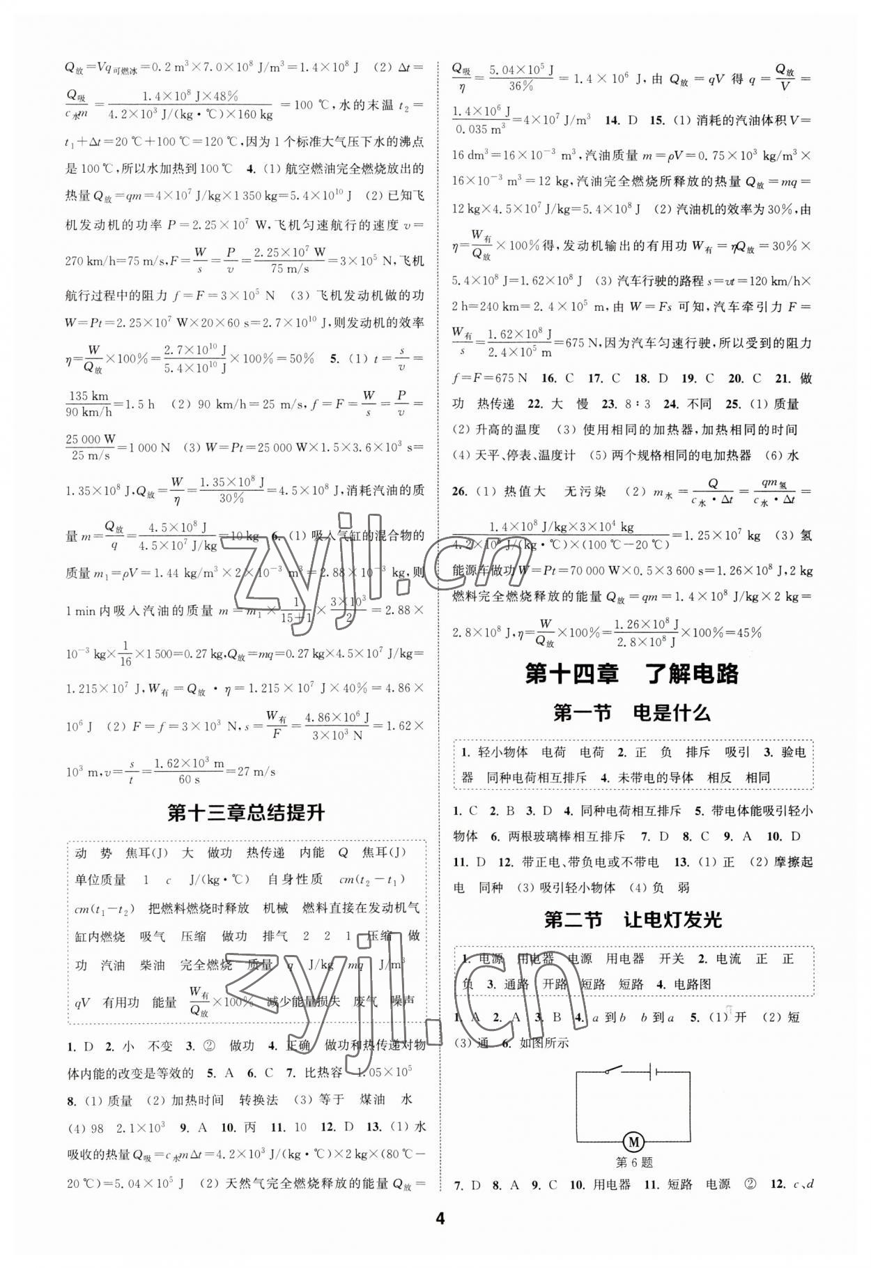 2023年通城學(xué)典課時(shí)作業(yè)本九年級(jí)物理全一冊(cè)滬科版安徽專版 第4頁