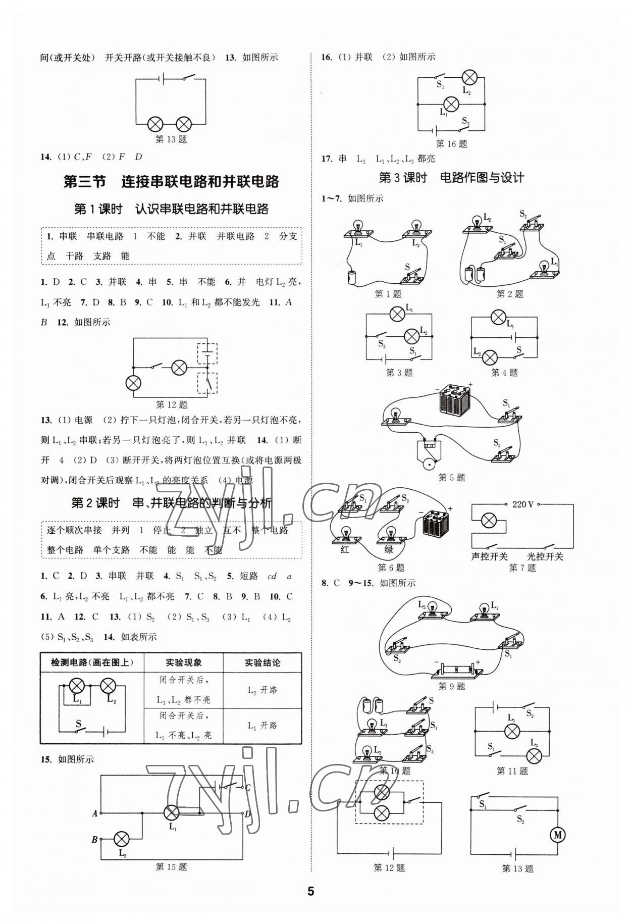 2023年通城學(xué)典課時作業(yè)本九年級物理全一冊滬科版安徽專版 第5頁