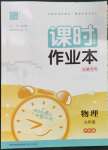 2023年通城學(xué)典課時(shí)作業(yè)本九年級(jí)物理全一冊(cè)滬科版安徽專版