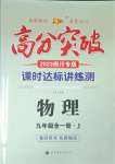 2023年高分突破课时达标讲练测九年级物理全一册教科版四川专版