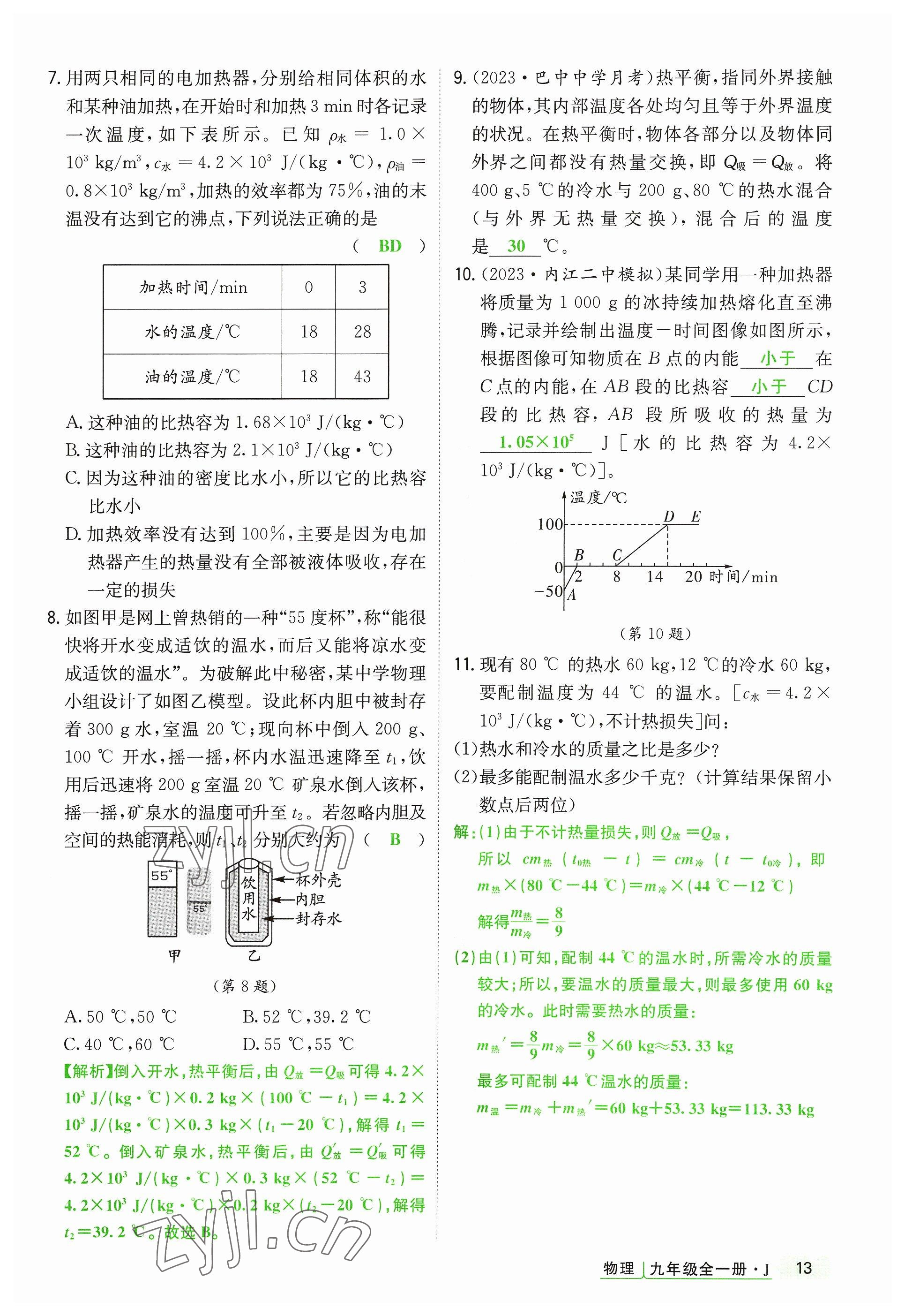 2023年高分突破课时达标讲练测九年级物理全一册教科版四川专版 参考答案第13页