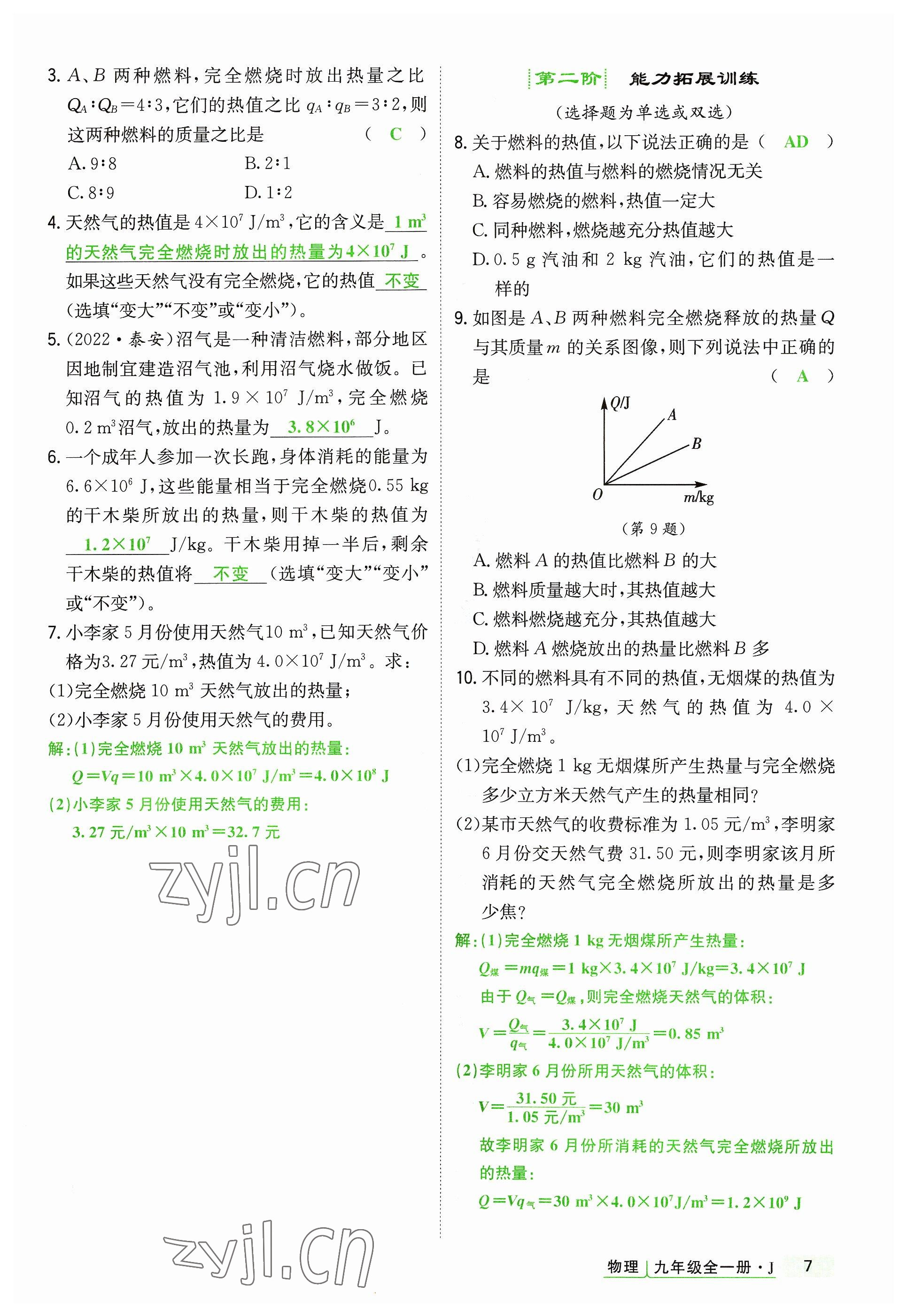 2023年高分突破課時達標講練測九年級物理全一冊教科版四川專版 參考答案第7頁