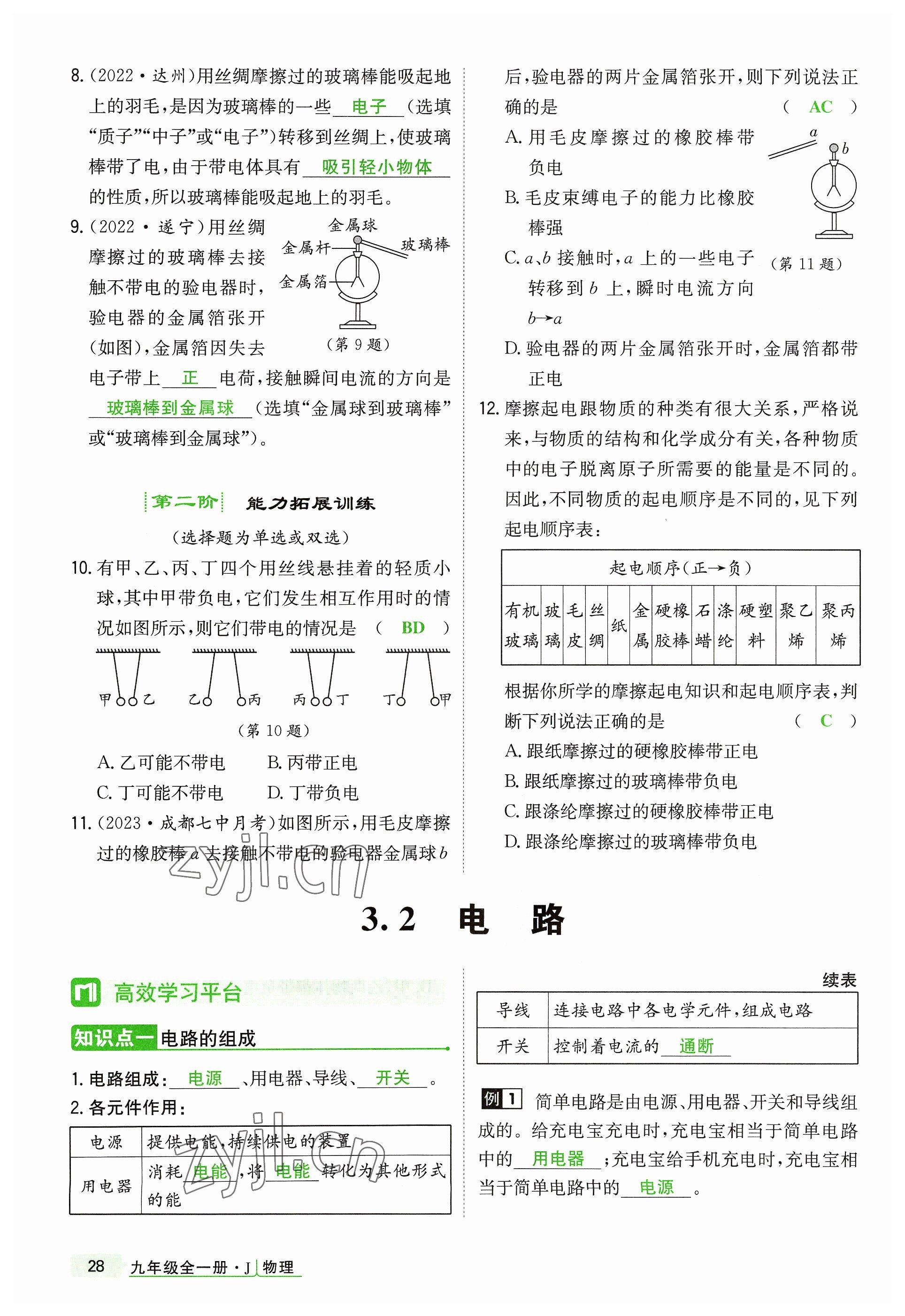 2023年高分突破课时达标讲练测九年级物理全一册教科版四川专版 参考答案第28页