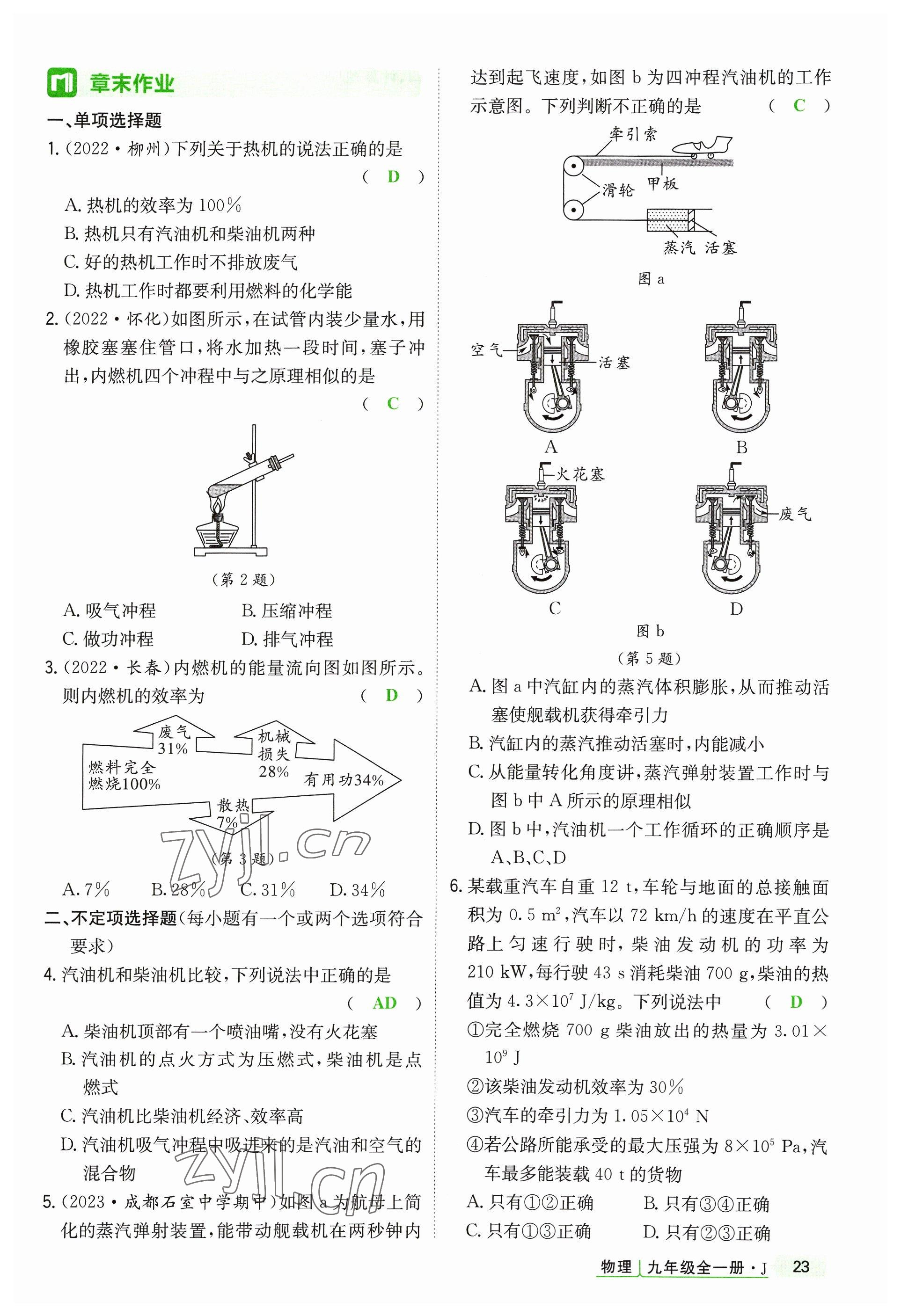 2023年高分突破課時(shí)達(dá)標(biāo)講練測(cè)九年級(jí)物理全一冊(cè)教科版四川專版 參考答案第23頁(yè)