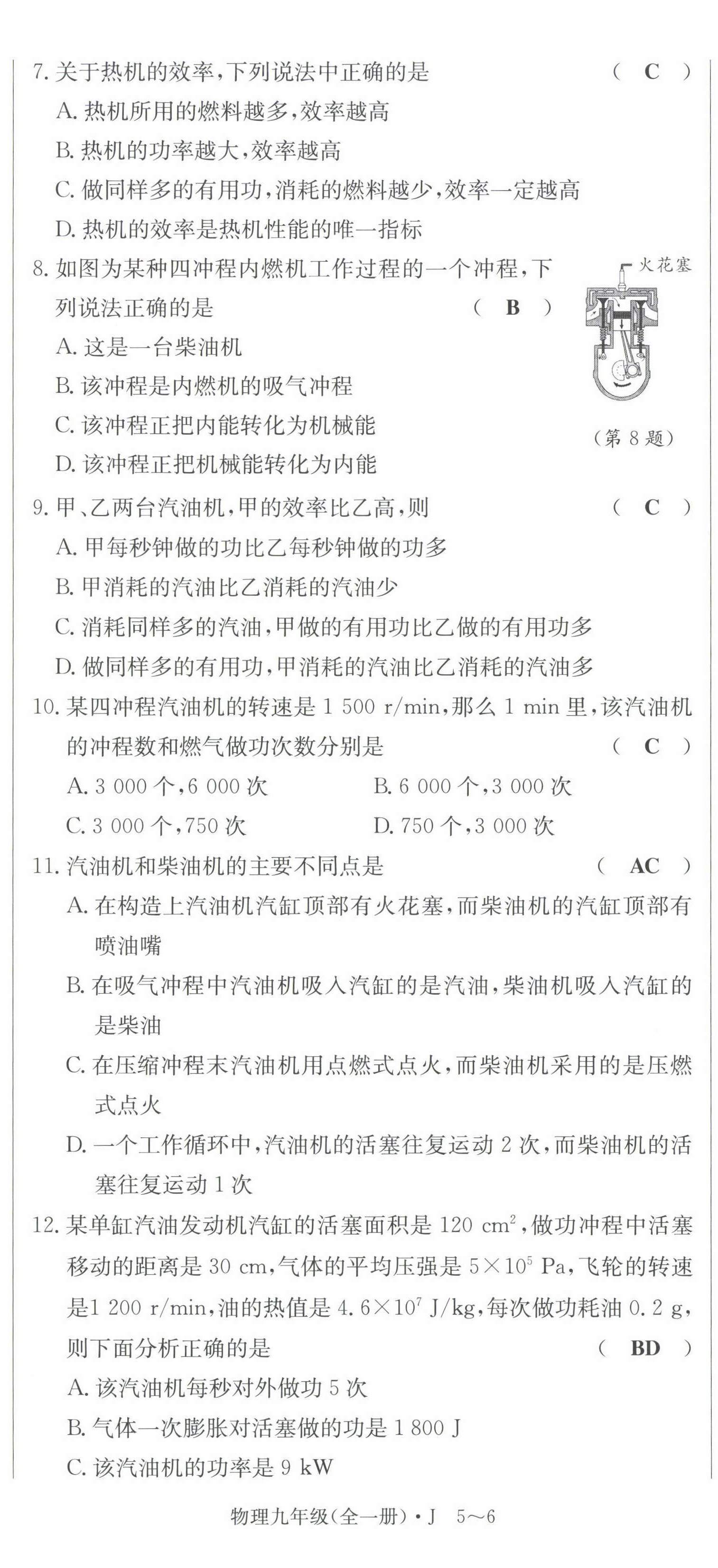 2023年高分突破課時(shí)達(dá)標(biāo)講練測(cè)九年級(jí)物理全一冊(cè)教科版四川專版 第8頁(yè)