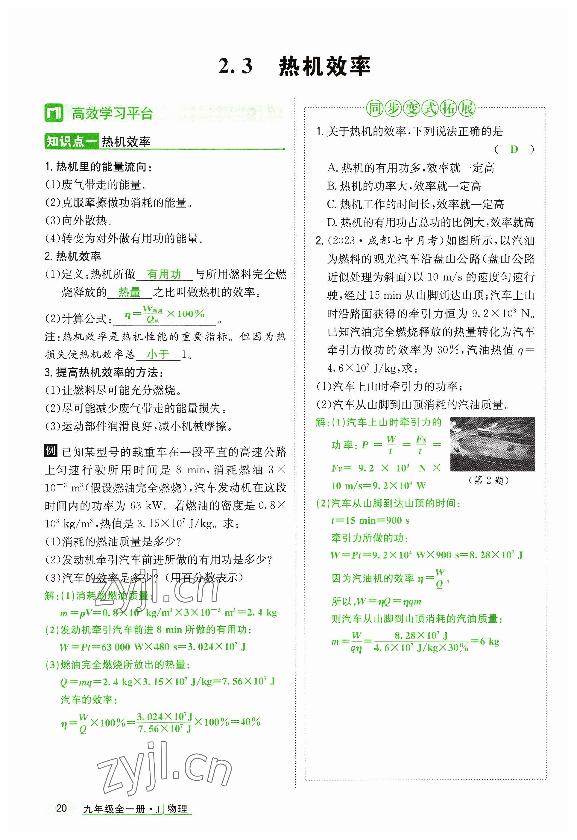 2023年高分突破课时达标讲练测九年级物理全一册教科版四川专版 参考答案第20页