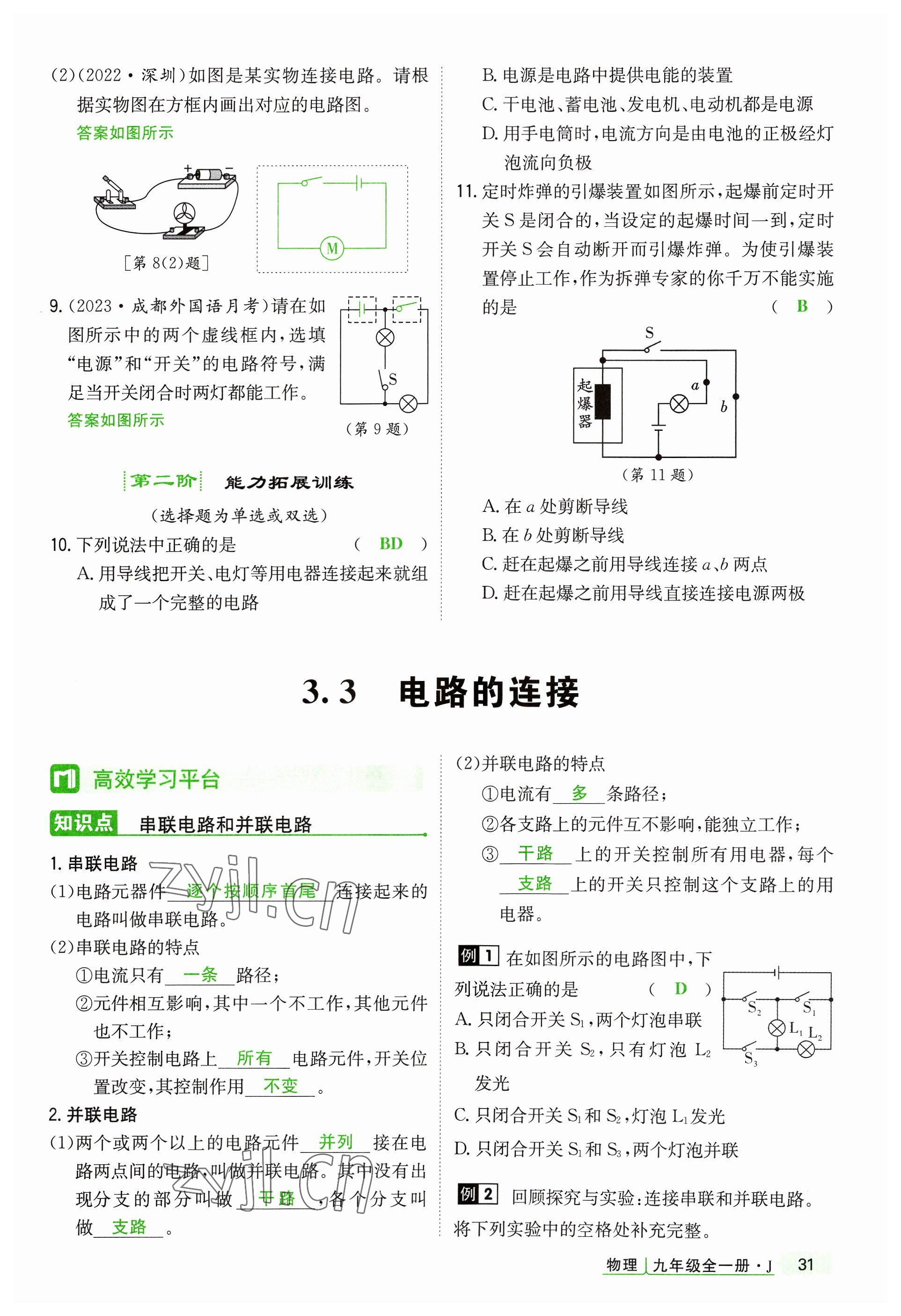 2023年高分突破課時(shí)達(dá)標(biāo)講練測九年級物理全一冊教科版四川專版 參考答案第31頁