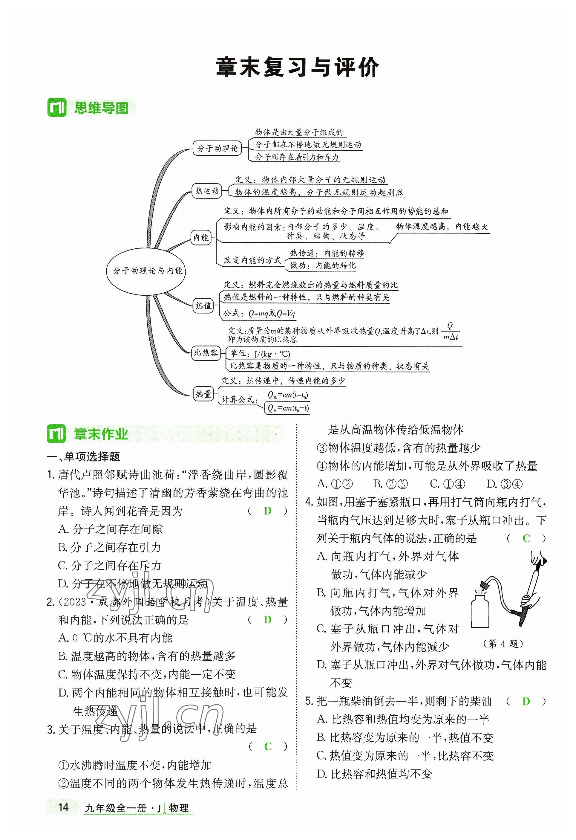 2023年高分突破課時(shí)達(dá)標(biāo)講練測九年級物理全一冊教科版四川專版 參考答案第14頁