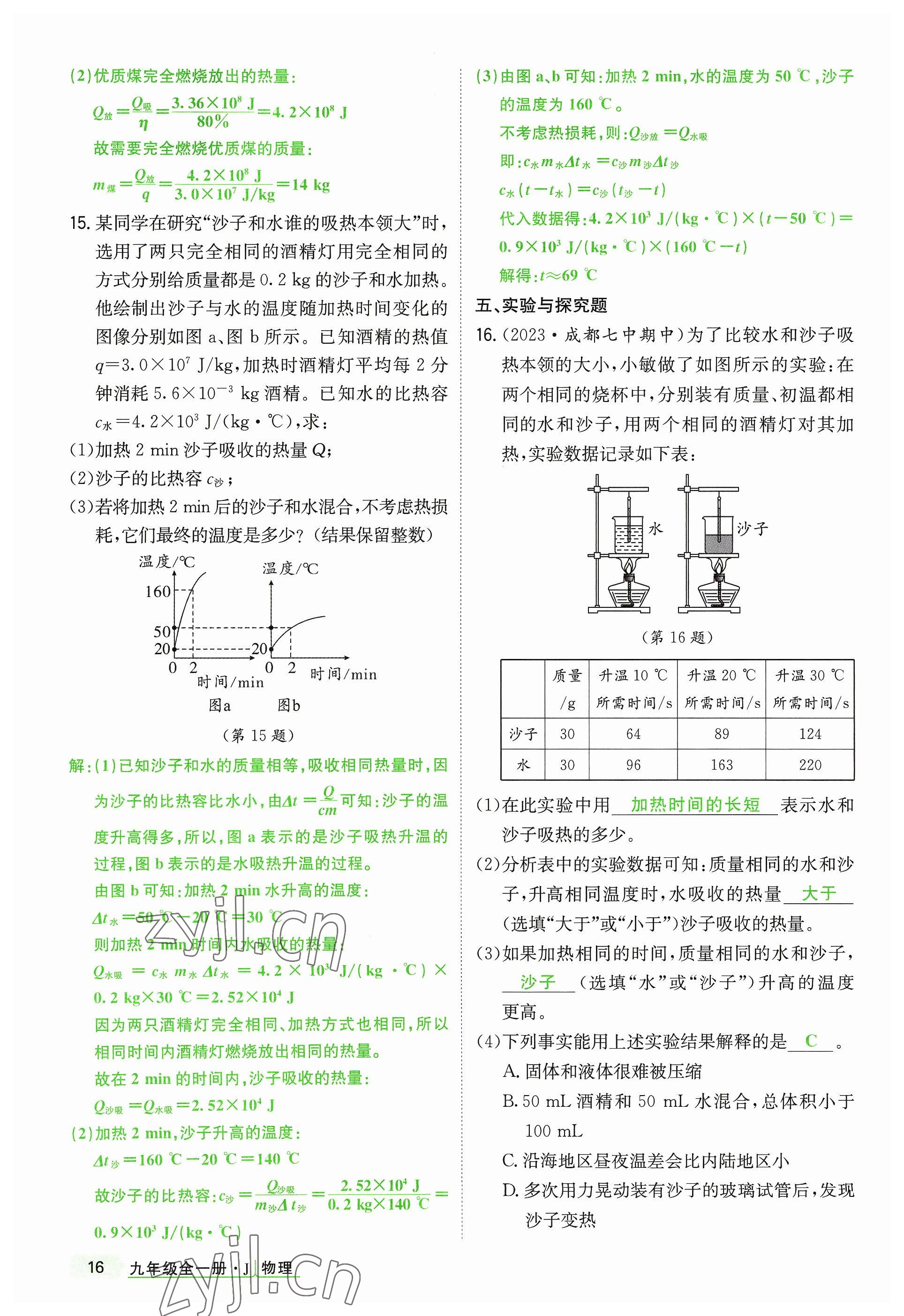 2023年高分突破课时达标讲练测九年级物理全一册教科版四川专版 参考答案第16页