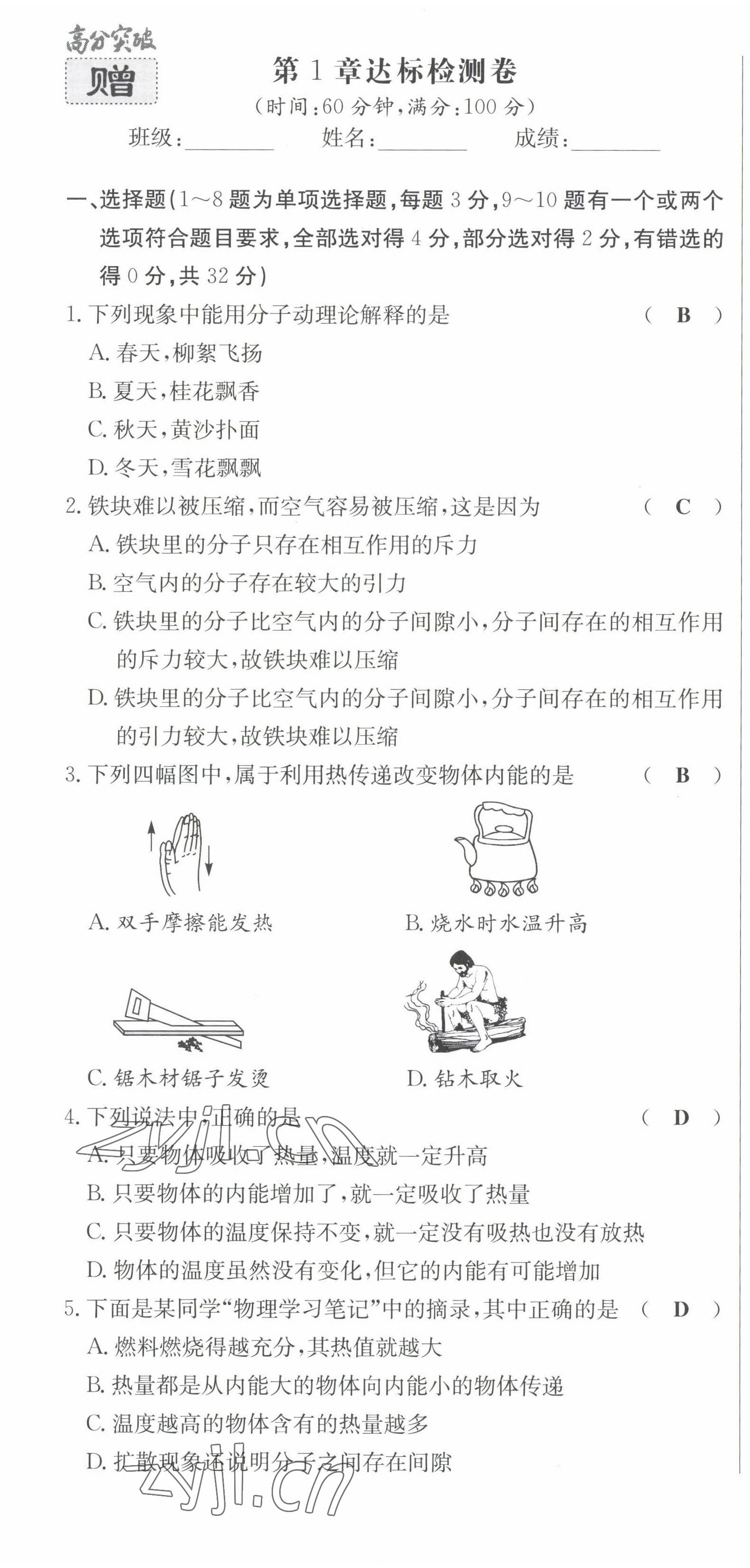 2023年高分突破课时达标讲练测九年级物理全一册教科版四川专版 第1页