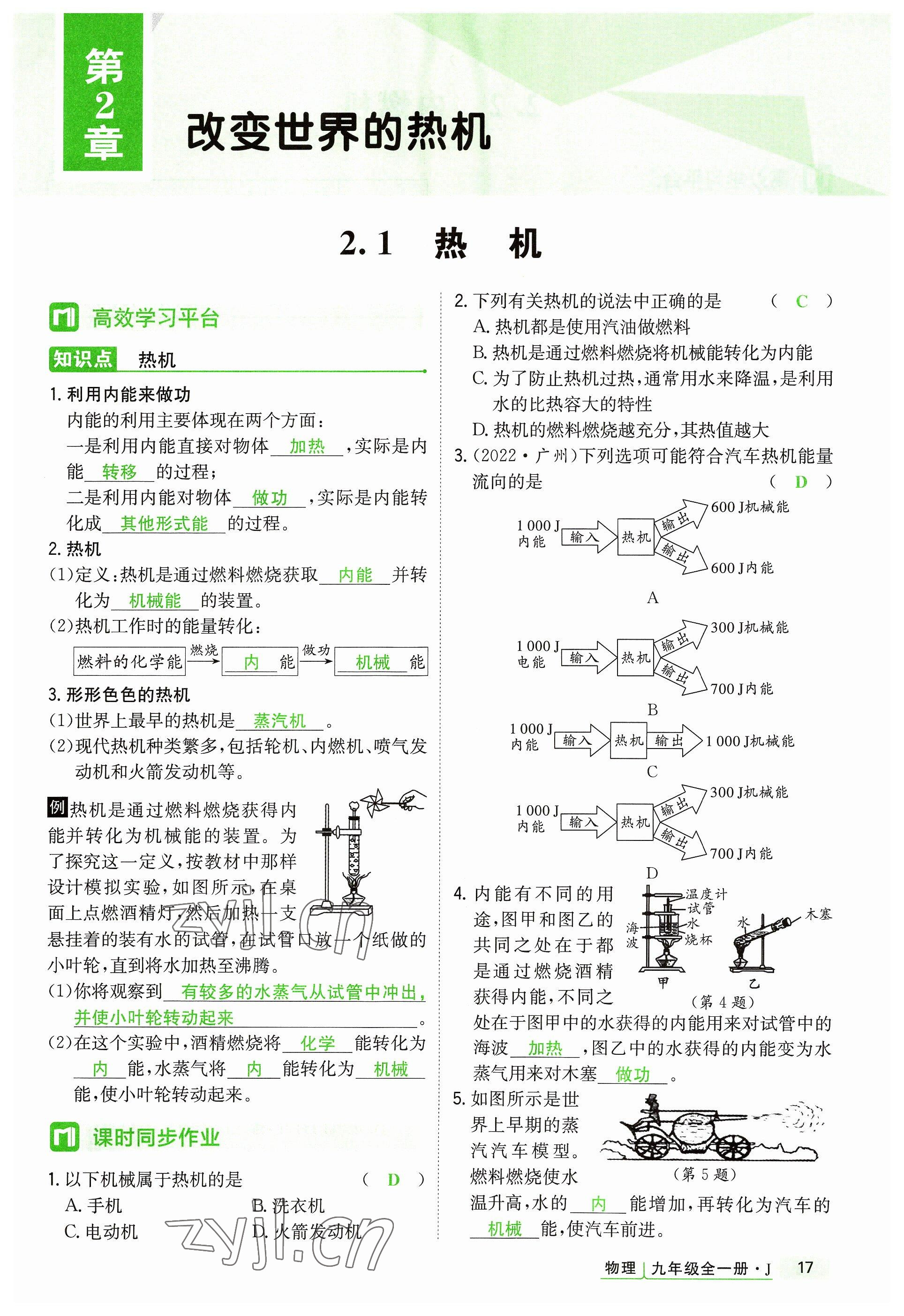 2023年高分突破课时达标讲练测九年级物理全一册教科版四川专版 参考答案第17页