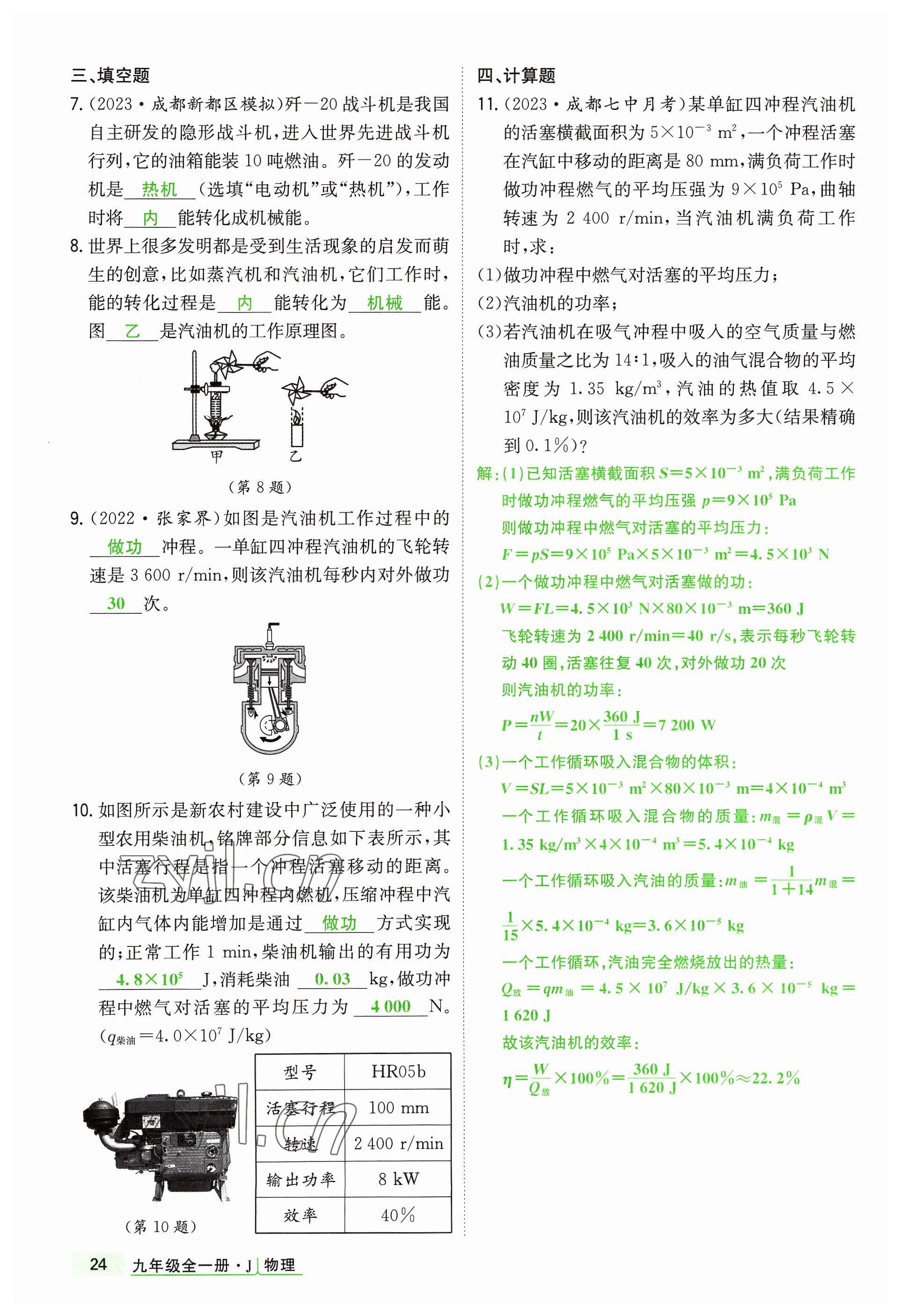 2023年高分突破课时达标讲练测九年级物理全一册教科版四川专版 参考答案第24页