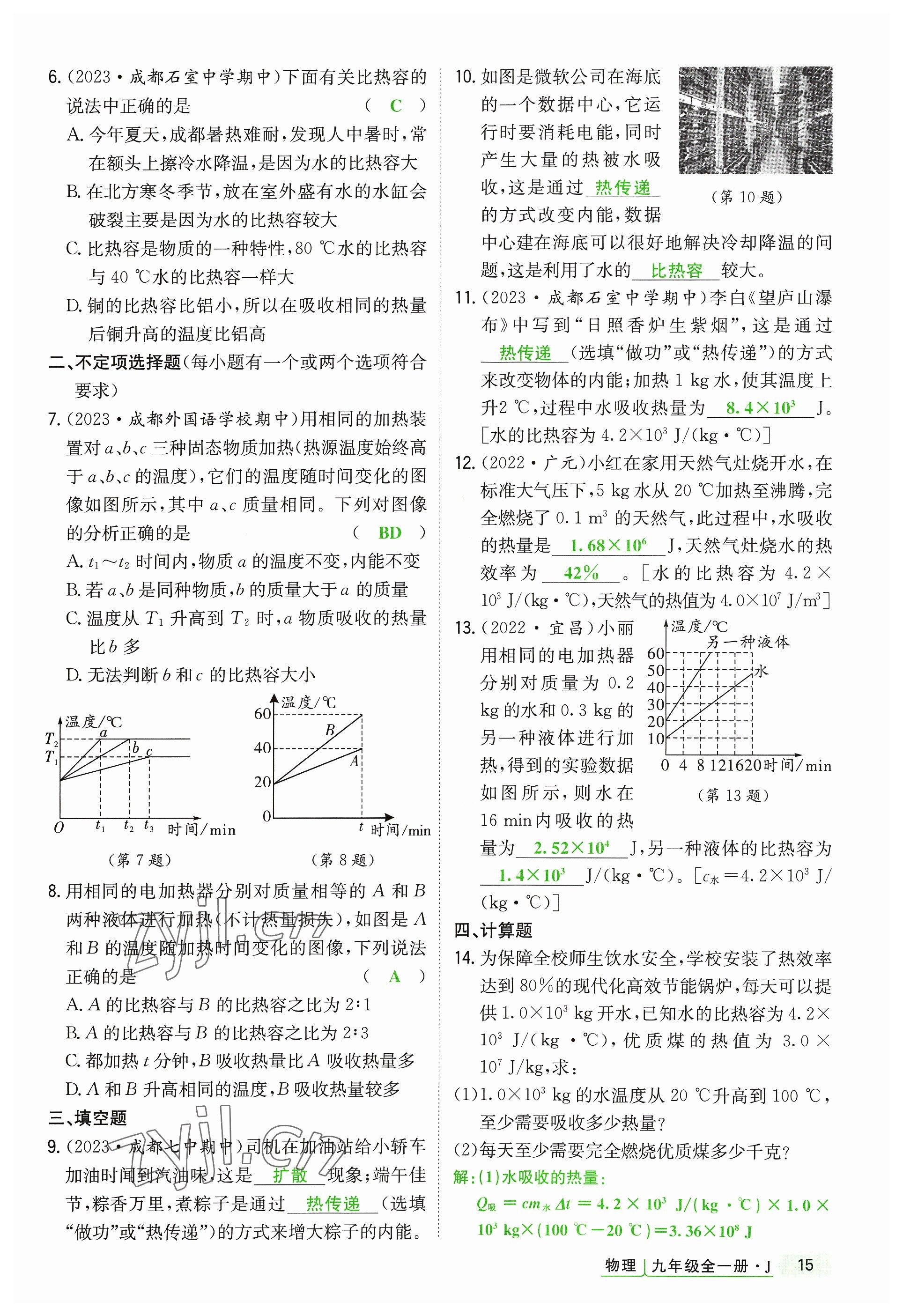 2023年高分突破课时达标讲练测九年级物理全一册教科版四川专版 参考答案第15页