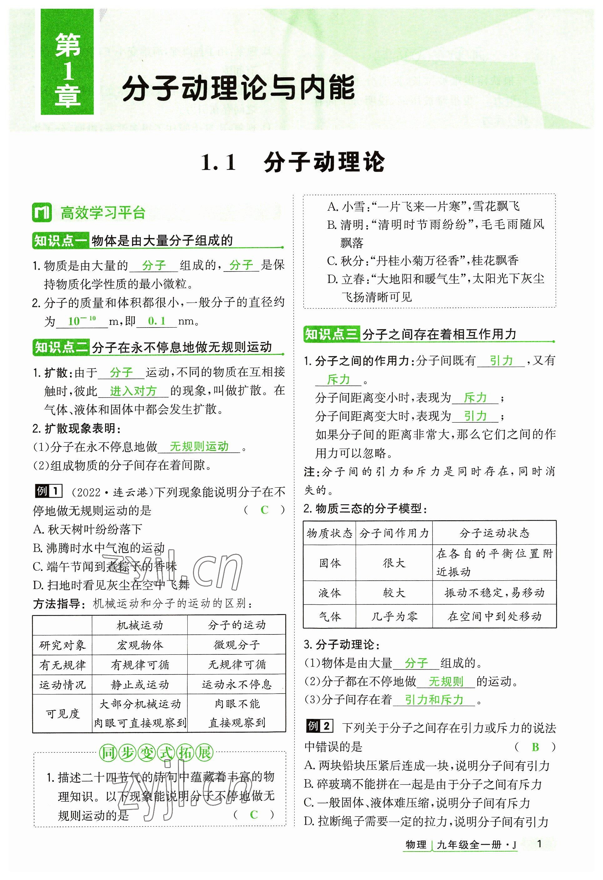 2023年高分突破课时达标讲练测九年级物理全一册教科版四川专版 参考答案第1页