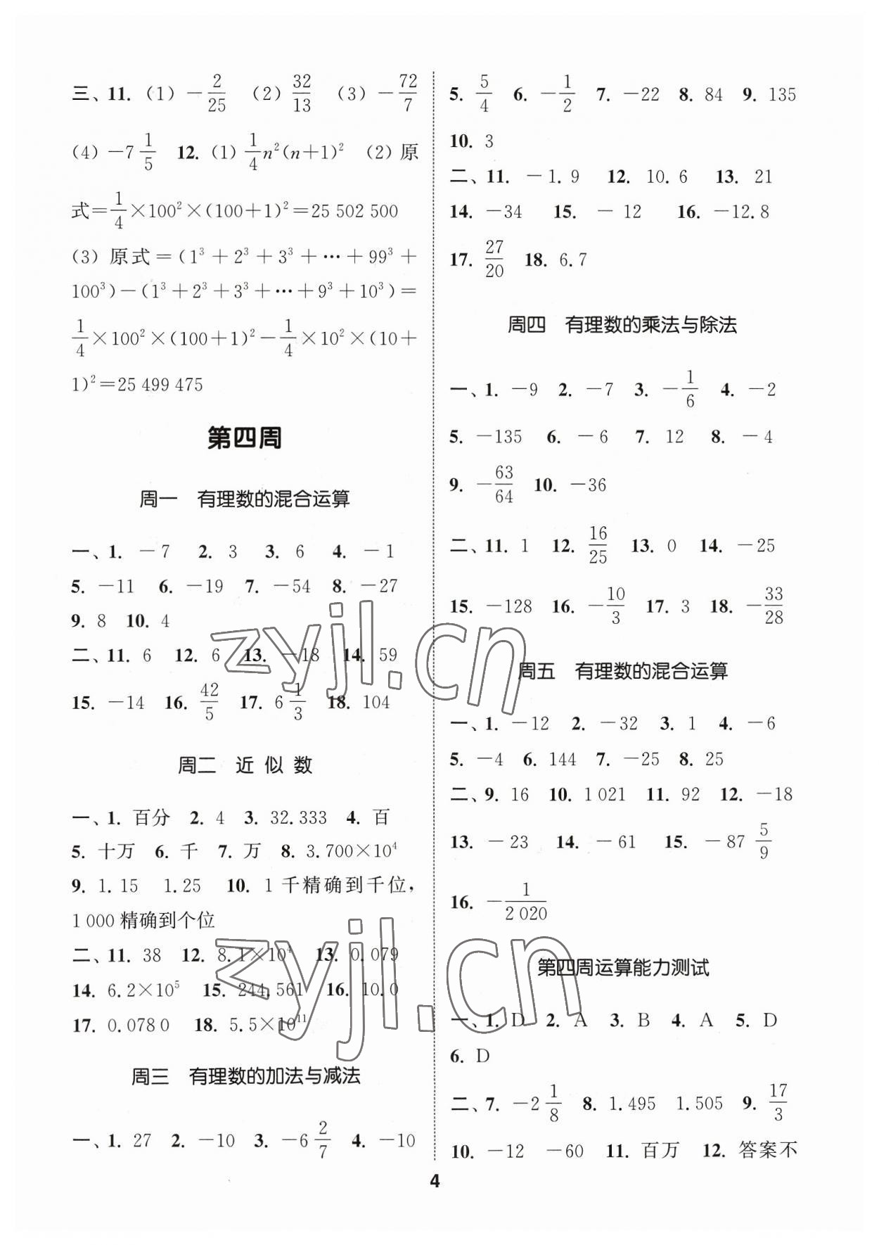 2023年通城學典初中數(shù)學運算能手七年級上冊浙教版 參考答案第4頁