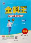 2023年全科王同步課時練習八年級數(shù)學上冊青島版