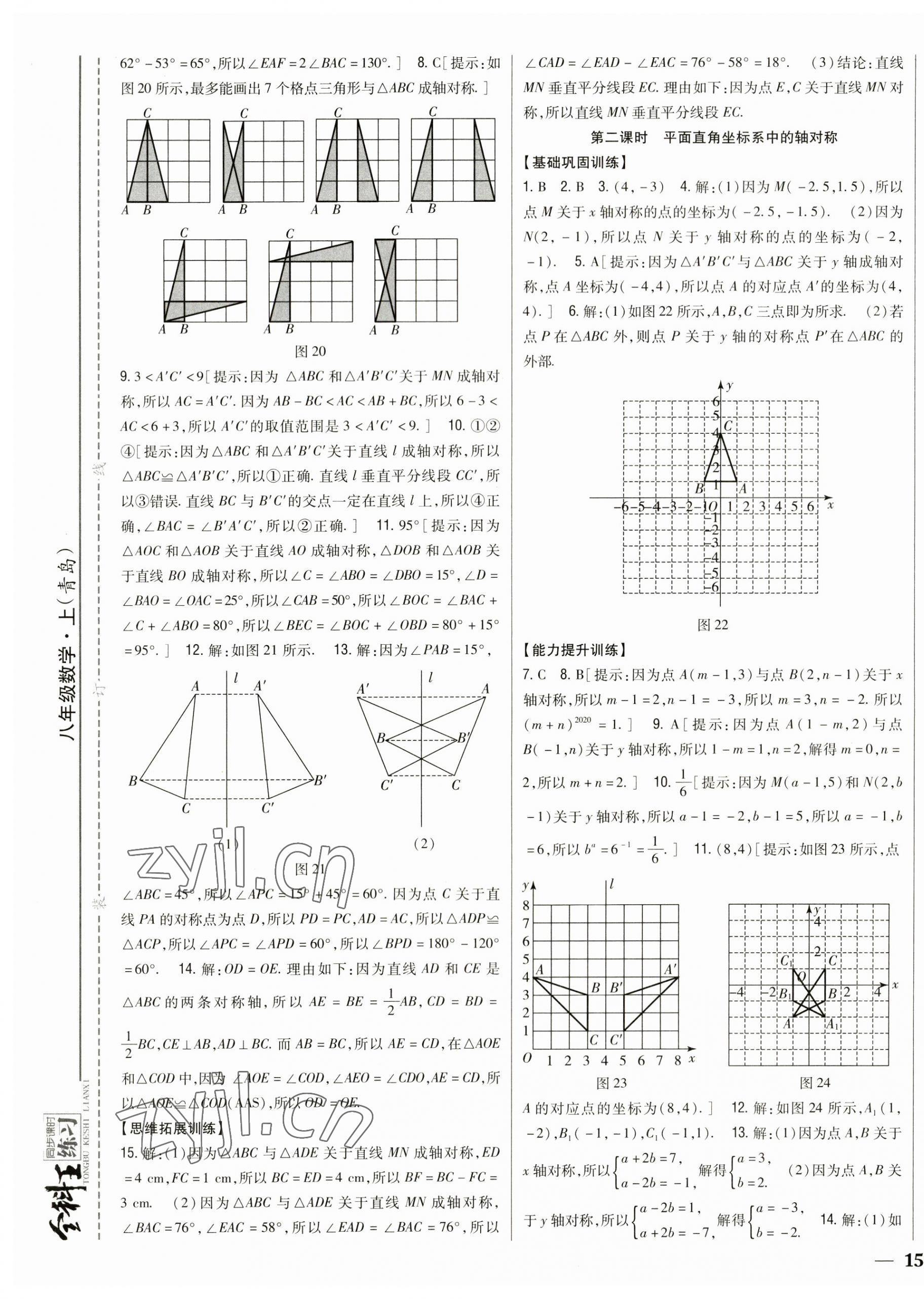 2023年全科王同步課時練習(xí)八年級數(shù)學(xué)上冊青島版 第5頁