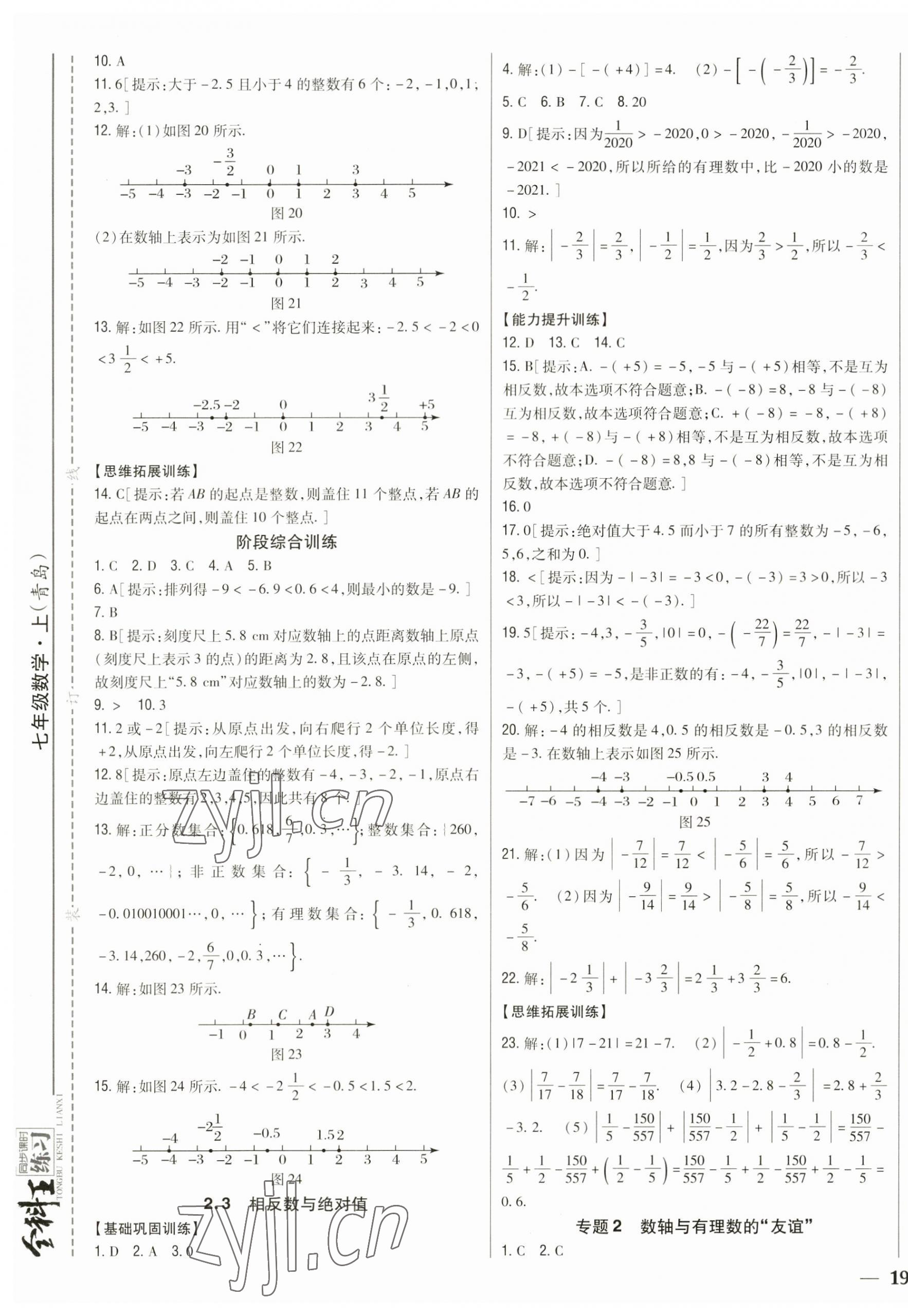 2023年全科王同步课时练习七年级数学上册青岛版 第5页