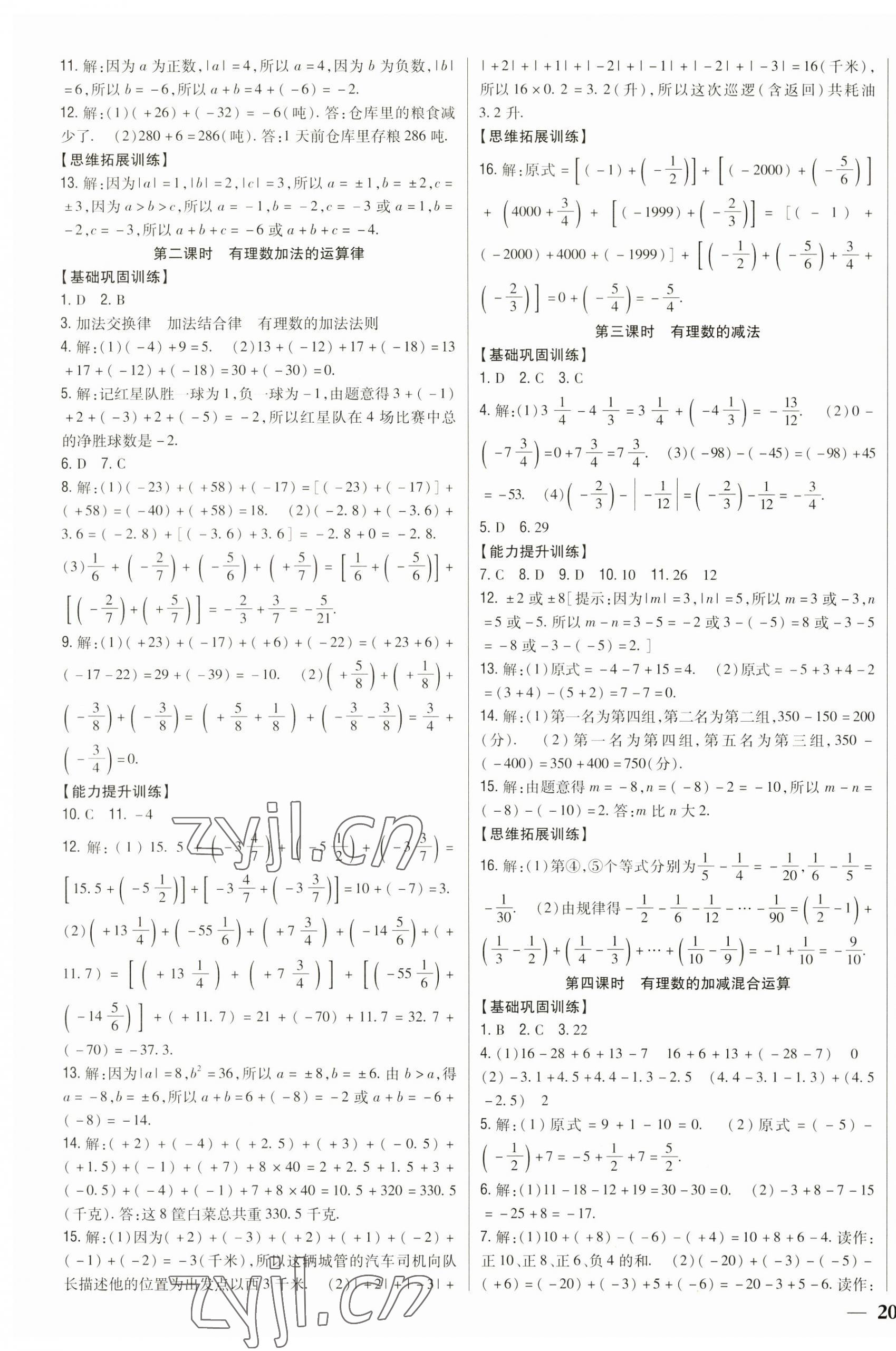 2023年全科王同步課時練習(xí)七年級數(shù)學(xué)上冊青島版 第7頁