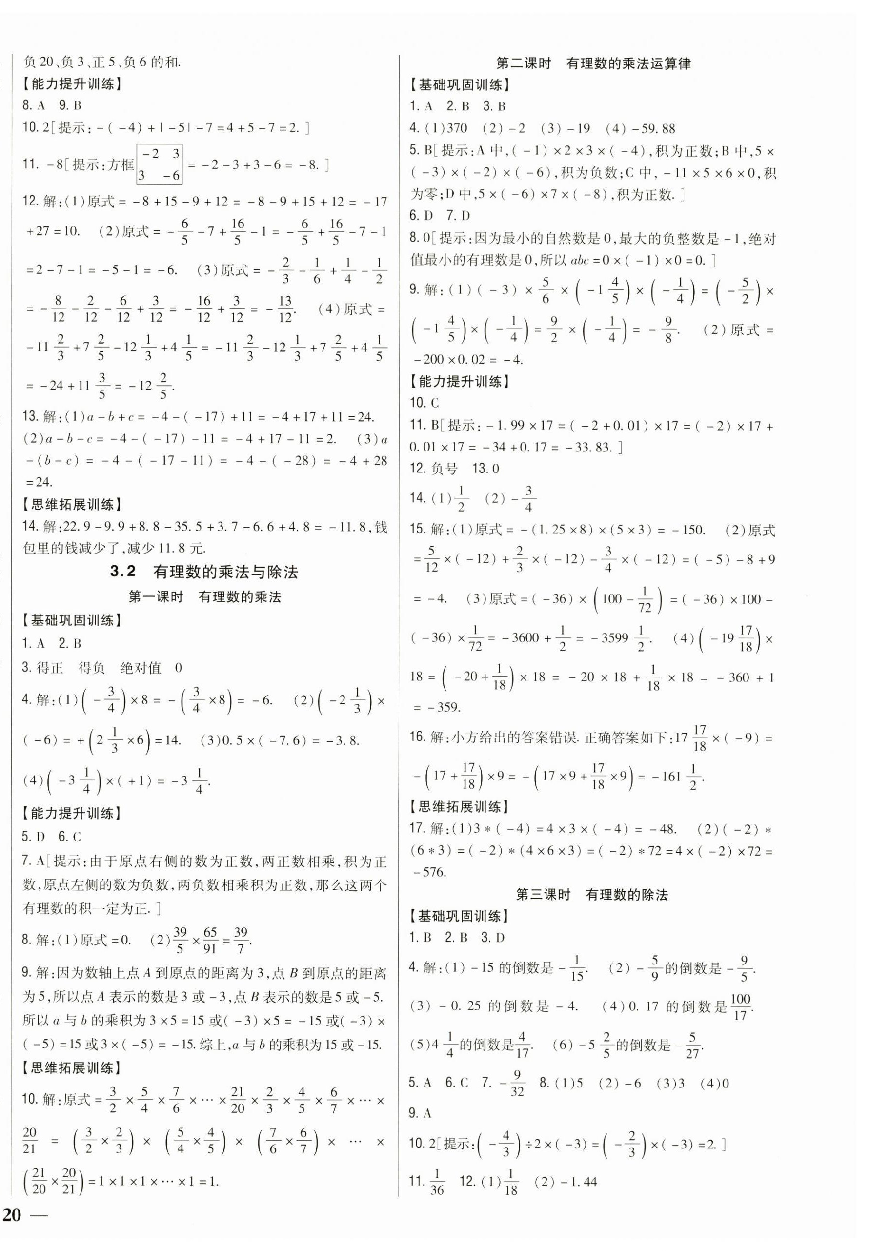 2023年全科王同步課時(shí)練習(xí)七年級(jí)數(shù)學(xué)上冊(cè)青島版 第8頁(yè)