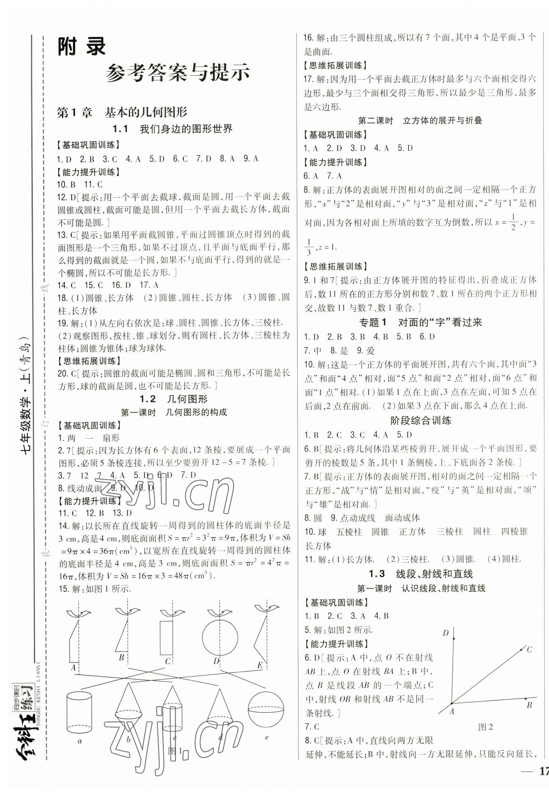 2023年全科王同步课时练习七年级数学上册青岛版 第1页