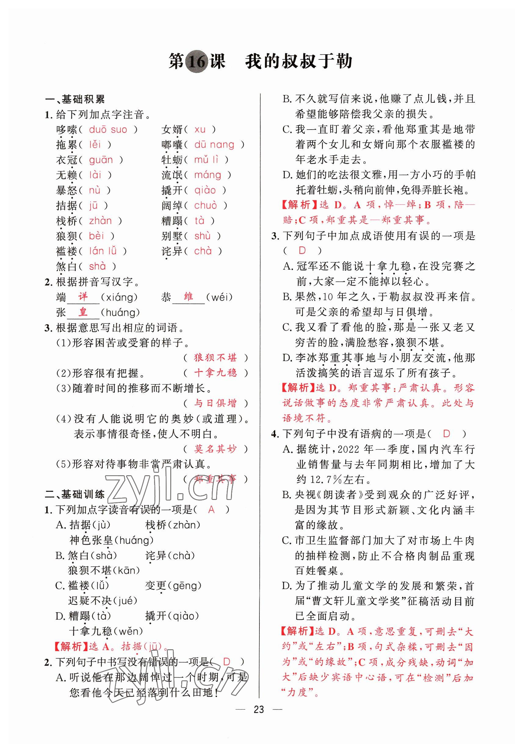 2023年驕子1號(hào)九年級(jí)語(yǔ)文全一冊(cè)人教版 參考答案第22頁(yè)