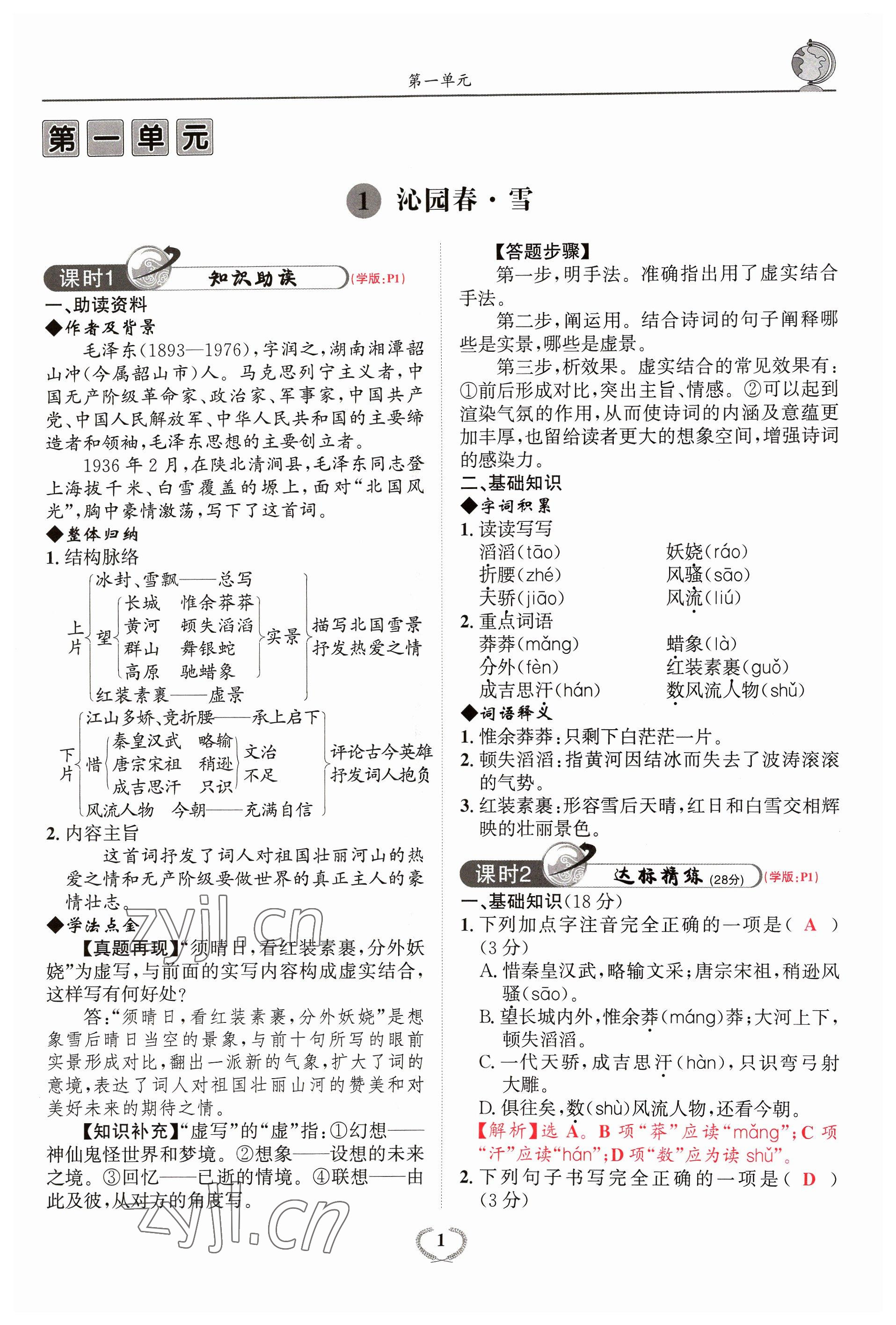 2023年驕子1號九年級語文全一冊人教版 參考答案第1頁