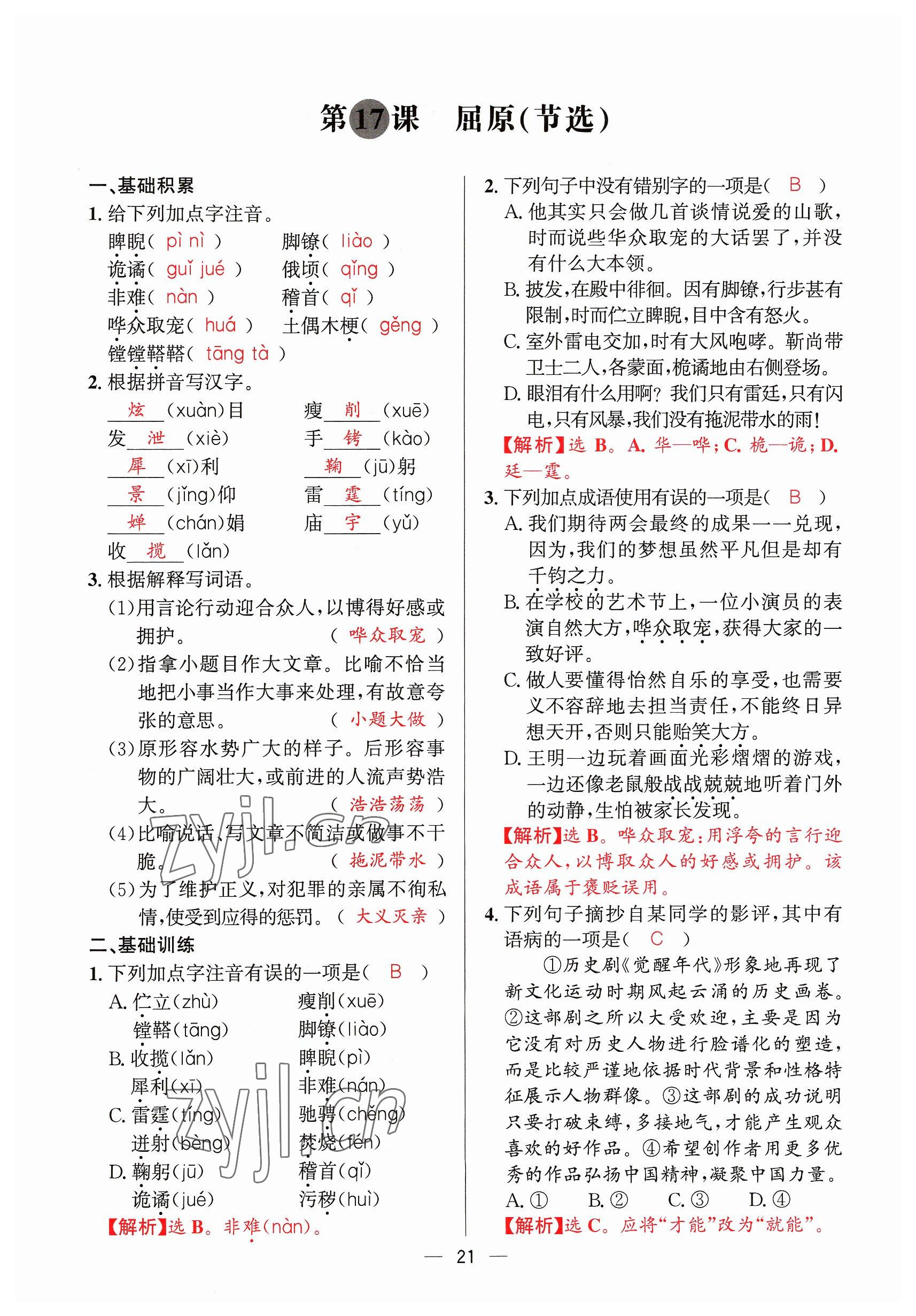 2023年驕子1號九年級語文全一冊人教版 參考答案第21頁