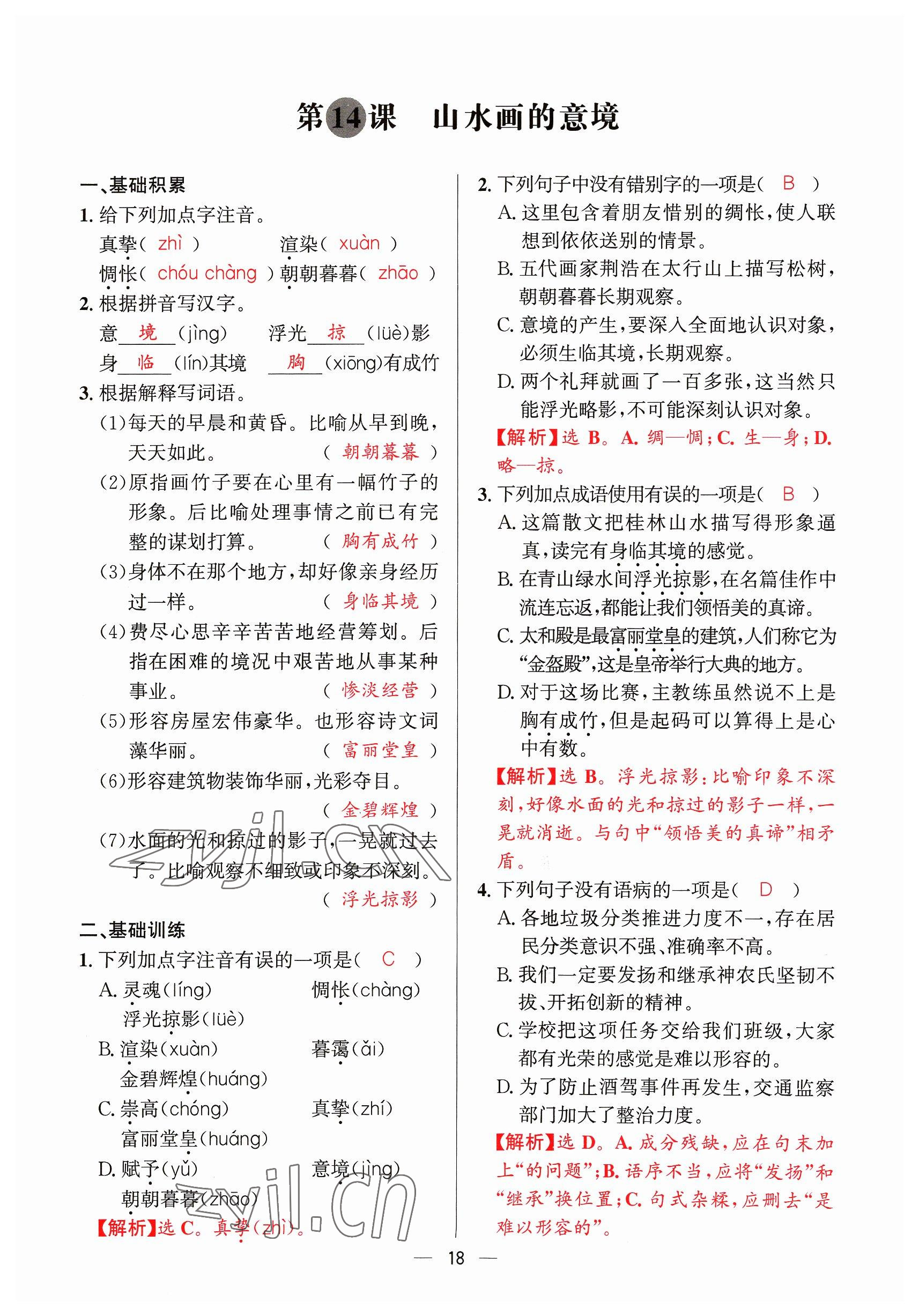2023年驕子1號(hào)九年級(jí)語文全一冊(cè)人教版 參考答案第18頁