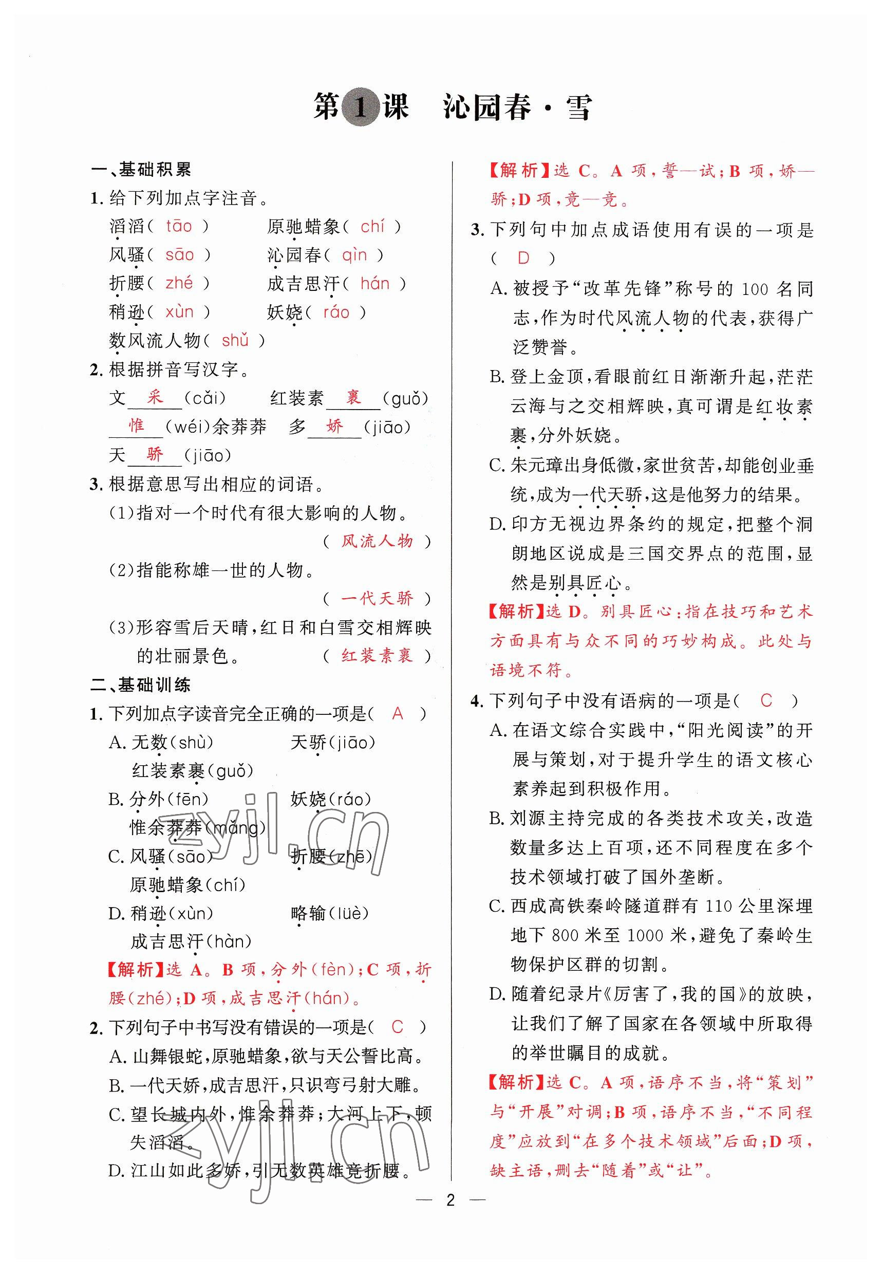 2023年驕子1號(hào)九年級(jí)語(yǔ)文全一冊(cè)人教版 參考答案第1頁(yè)