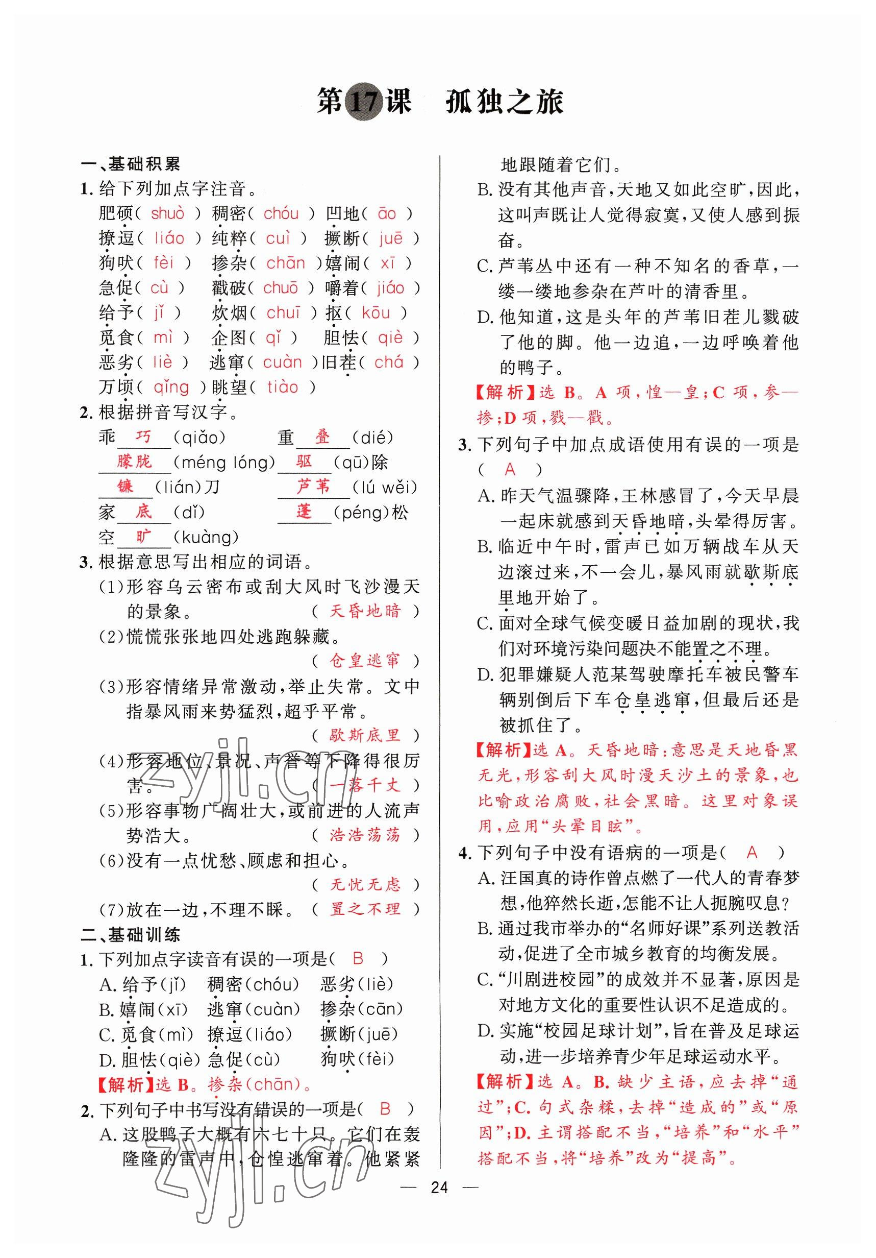 2023年驕子1號九年級語文全一冊人教版 參考答案第23頁