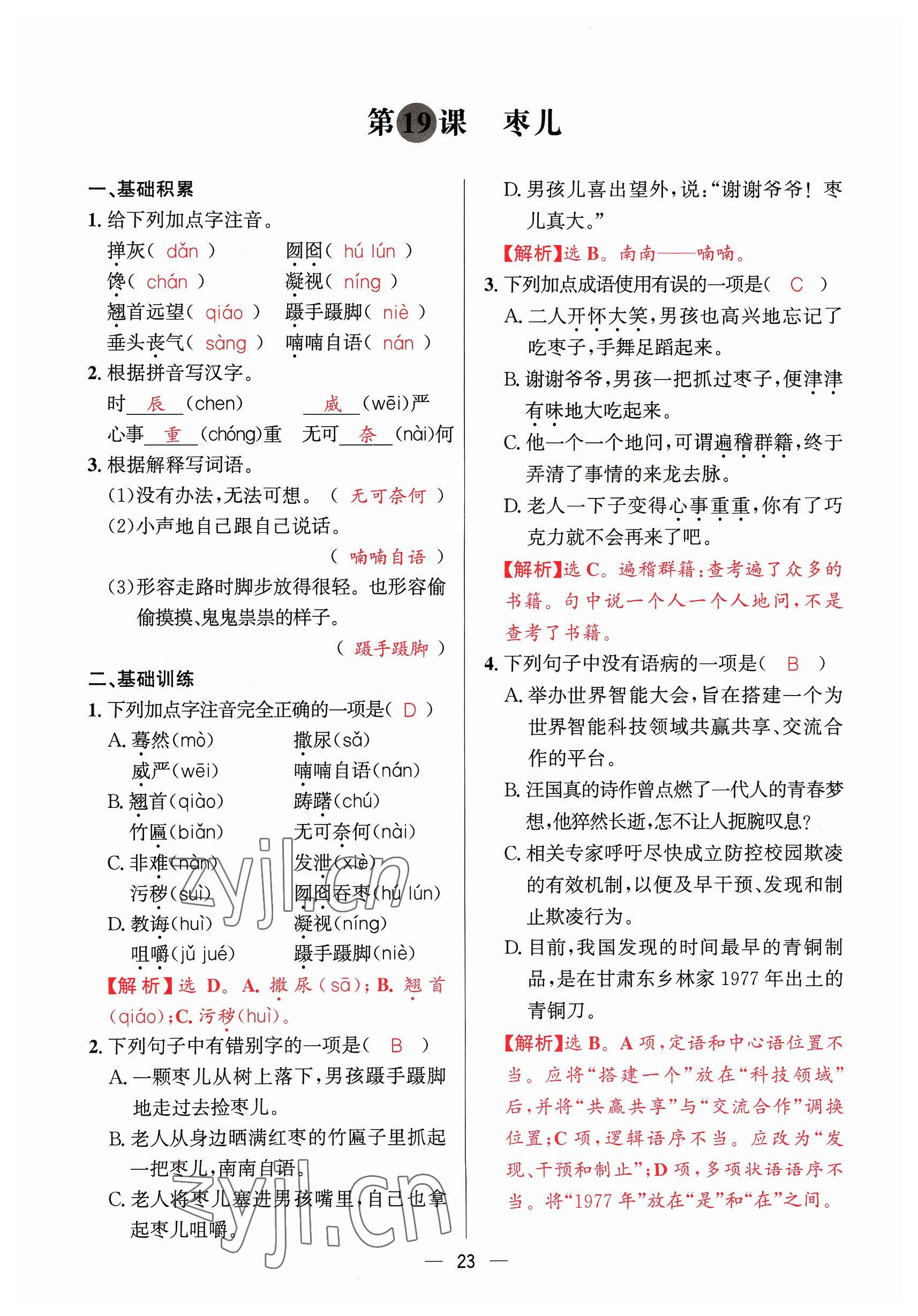 2023年驕子1號九年級語文全一冊人教版 參考答案第23頁