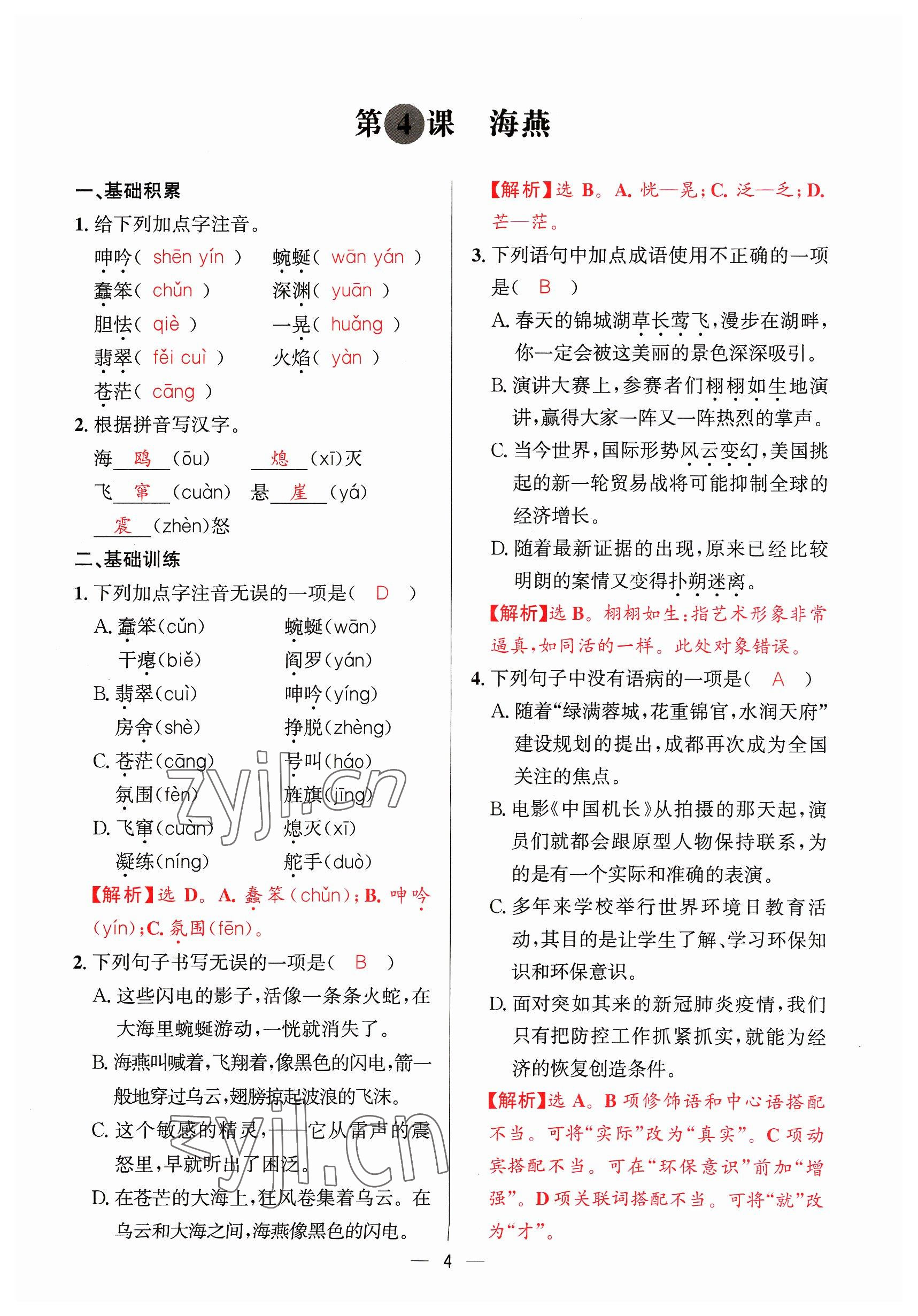 2023年驕子1號九年級語文全一冊人教版 參考答案第4頁